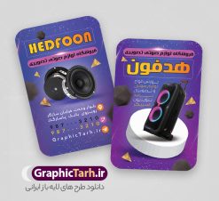 طرح کارت ویزیت فروشگاه صوتی و تصویری با قابلیت ویرایش | نمونه طرح لایه باز کارت ویزیت فروشگاه صوتی و تصویری psd و با قابلیت ویرایش دانلود نمونه طرح لایه باز کارت ویزیت صوتی و تصویری و لوازم برقی تلویزیون و اسپیکر و ... با قابلیت ویرایش کارت ویزیت لوازم خانگی بصورت رنگی و دو رو ، مناسب برای تبلیغات فروشگاه لوازم برقی آشپزخانه منزل ، جهیزیه  و غیره طرح کارت ویزیت صوتی و تصویری کاملا لایه باز و قابل ویرایش در فتوشاپ با فرمت PSD و قابلیت تغییر سایز در اندازه های مختلف است. نمونه طرح کارت ویزیت فروشگاه صوتی و تصویری با کیفیت بالا توسط تیم گرافیک طرح بصورت اختصاصی طراحی و آماده شده است. طرح کارت ویزیت فروشگاه صوتی و تصویری با قابلیت ویرایش در طرح کارت ویزیت فروشگاه صوتی و تصویری از تصاویر باکیفیت اسپیکر ، ساند باند تلویزیون ، وکتور و دیگر المان های آشپزخانه استفاده شده است طرح لایه باز کارت ویزیت فروشگاه صوتی و تصویری با طراحی بسیار زیبا از طریق لینک بالا قابل دانلود می باشد. گرافیک طرح مرجع تخصصی طرح های لایه باز با کیفیت و ایرانی نمونه دانلود طرح لایه باز کارت ویزیت - دانلود کارت ویزیت تعمیرات صوتی و تصویری - دانلود کارت ویزیت صوتی و تصویری - طرح لایه باز فروشگاه اسپیکر و تلویزیون - نمونه کارت ویزیت تعمیرات صوتی و تصویری psd