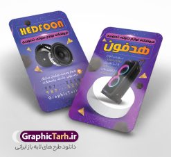 طرح کارت ویزیت فروشگاه صوتی و تصویری با قابلیت ویرایش | نمونه طرح لایه باز کارت ویزیت فروشگاه صوتی و تصویری psd و با قابلیت ویرایش دانلود نمونه طرح لایه باز کارت ویزیت صوتی و تصویری و لوازم برقی تلویزیون و اسپیکر و ... با قابلیت ویرایش کارت ویزیت لوازم خانگی بصورت رنگی و دو رو ، مناسب برای تبلیغات فروشگاه لوازم برقی آشپزخانه منزل ، جهیزیه  و غیره طرح کارت ویزیت صوتی و تصویری کاملا لایه باز و قابل ویرایش در فتوشاپ با فرمت PSD و قابلیت تغییر سایز در اندازه های مختلف است. نمونه طرح کارت ویزیت فروشگاه صوتی و تصویری با کیفیت بالا توسط تیم گرافیک طرح بصورت اختصاصی طراحی و آماده شده است. طرح کارت ویزیت فروشگاه صوتی و تصویری با قابلیت ویرایش در طرح کارت ویزیت فروشگاه صوتی و تصویری از تصاویر باکیفیت اسپیکر ، ساند باند تلویزیون ، وکتور و دیگر المان های آشپزخانه استفاده شده است طرح لایه باز کارت ویزیت فروشگاه صوتی و تصویری با طراحی بسیار زیبا از طریق لینک بالا قابل دانلود می باشد. گرافیک طرح مرجع تخصصی طرح های لایه باز با کیفیت و ایرانی نمونه دانلود طرح لایه باز کارت ویزیت - دانلود کارت ویزیت تعمیرات صوتی و تصویری - دانلود کارت ویزیت صوتی و تصویری - طرح لایه باز فروشگاه اسپیکر و تلویزیون - نمونه کارت ویزیت تعمیرات صوتی و تصویری psd