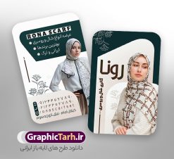 طرح کارت ویزیت شال و روسری فروشی با عکس مدل زن | دانلود طرح کارت ویزیت گالری شال و روسری فروشی با عکس مدل و قابلیت ویرایش دانلود فایل طرح لایه باز کارت ویزیت فروشگاه شال و روسری فروشی و گالری شال با عکس مدل زن ایرانی با فرمت psd و قابلیت ویرایش کارت ویزیت شال و روسری لایه باز با قابلیت ویرایش در فتوشاپ شما می توانید با خرید اشتراک نمونه طرح کارت ویزیت روسری فروشی را بصورت رایگان دانلود کنید. پس زمینه فایل کارت ویزیت روسری سرا کرمی و رنگبدی تصویر روشن می باشد. فایل طرح گالری شال و روسری در ابعاد 6 در 9 سانتیمتر با رزولوشن 300 بصورت دورگرد ، از سایت گرافیک طرح قابل دانلود می باشد. جهت اطلاع از جدیدترین طرح های سایت و دانلود رایگان ، در کانال تلگرام عضو شوید. طرح کارت ویزیت شال و روسری فروشی با عکس مدل زن کارت ویزیت فروشگاه روسری ، دو رو ،مناسب برای تبلیغات فروشگاه های پوشاک ، بوتیک ، مزون ، مانتو و ... نمونه طرح خاص روسری فروشی لایه باز و قابل ویرایش در فتوشاپ با فرمت PSD و قابلیت تغییر سایز در اندازه های مختلف. طرح کارت فروشگاه شال و روسری دارای کیفیت بسیار بالا و قابل قبول میباشد. این طرح کارت ویزیت زیبا توسط تیم گرافیک طرح بصورت اختصاصی برای شما عزیزان طراحی شده است. فایل لایه باز کارت ویزیت فروشگاه شال و روسری با عکس مدل دختر ایرانی در کارت ویزیت لایه باز فروشگاه شال زنانه از تصاویر باکیفیت و دوربری شده روسری ، شال ، مدل زن با حجاب ، وکتور پترن گل و دیگر وکتورهای زیبا استفاده شده است. کارت ویزیت فروشگاه روسری با طراحی بسیار زیبا از سایت گرافیک طرح قابل دانلود می باشد.  شما میتوانید با تغییر در ابعاد این طرح از آن بعنوان بنر سردر فروشگاه شال و روسری و طرح تراکت پوشاک بانوان و ... نیز استفاده نمایید. گرافیک طرح مرجع تخصصی طرح های لایه باز با کیفیت ایرانی کارت ویزیت فروشگاه روسری فروشی,تراکت فروشگاه روسری,کارت ویزیت روسری سرا,کارت ویزیت لایه باز گالری شال و روسری نمونه طرح گالری شال و روسری, بنر لایه باز, پوستر شال و روسری, پوستر فروشگاه شال و روسری, پوشاک, پوشاک بانوان, پوشاک زنانه