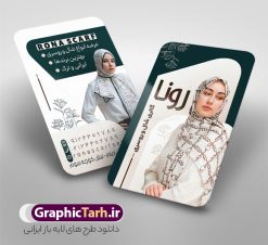طرح کارت ویزیت شال و روسری فروشی با عکس مدل زن | دانلود طرح کارت ویزیت گالری شال و روسری فروشی با عکس مدل و قابلیت ویرایش دانلود فایل طرح لایه باز کارت ویزیت فروشگاه شال و روسری فروشی و گالری شال با عکس مدل زن ایرانی با فرمت psd و قابلیت ویرایش کارت ویزیت شال و روسری لایه باز با قابلیت ویرایش در فتوشاپ شما می توانید با خرید اشتراک نمونه طرح کارت ویزیت روسری فروشی را بصورت رایگان دانلود کنید. پس زمینه فایل کارت ویزیت روسری سرا کرمی و رنگبدی تصویر روشن می باشد. فایل طرح گالری شال و روسری در ابعاد 6 در 9 سانتیمتر با رزولوشن 300 بصورت دورگرد ، از سایت گرافیک طرح قابل دانلود می باشد. جهت اطلاع از جدیدترین طرح های سایت و دانلود رایگان ، در کانال تلگرام عضو شوید. طرح کارت ویزیت شال و روسری فروشی با عکس مدل زن کارت ویزیت فروشگاه روسری ، دو رو ،مناسب برای تبلیغات فروشگاه های پوشاک ، بوتیک ، مزون ، مانتو و ... نمونه طرح خاص روسری فروشی لایه باز و قابل ویرایش در فتوشاپ با فرمت PSD و قابلیت تغییر سایز در اندازه های مختلف. طرح کارت فروشگاه شال و روسری دارای کیفیت بسیار بالا و قابل قبول میباشد. این طرح کارت ویزیت زیبا توسط تیم گرافیک طرح بصورت اختصاصی برای شما عزیزان طراحی شده است. فایل لایه باز کارت ویزیت فروشگاه شال و روسری با عکس مدل دختر ایرانی در کارت ویزیت لایه باز فروشگاه شال زنانه از تصاویر باکیفیت و دوربری شده روسری ، شال ، مدل زن با حجاب ، وکتور پترن گل و دیگر وکتورهای زیبا استفاده شده است. کارت ویزیت فروشگاه روسری با طراحی بسیار زیبا از سایت گرافیک طرح قابل دانلود می باشد.  شما میتوانید با تغییر در ابعاد این طرح از آن بعنوان بنر سردر فروشگاه شال و روسری و طرح تراکت پوشاک بانوان و ... نیز استفاده نمایید. گرافیک طرح مرجع تخصصی طرح های لایه باز با کیفیت ایرانی کارت ویزیت فروشگاه روسری فروشی,تراکت فروشگاه روسری,کارت ویزیت روسری سرا,کارت ویزیت لایه باز گالری شال و روسری نمونه طرح گالری شال و روسری, بنر لایه باز, پوستر شال و روسری, پوستر فروشگاه شال و روسری, پوشاک, پوشاک بانوان, پوشاک زنانه
