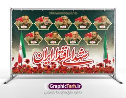 طرح بنر شهدای اقتدار ایران با عکس شهدا فرماندهان سپاه | فایل لایه باز بنر پشت سن شهدای اقتدار و مراسم چهلمین روز شهادت فرماندهان سپاه در حمله رژیم صهیونی به ایران با عکس شهدای فرمانده دانلود طرح لایه باز بنر پشت سن جایگاه چهلمین روز شهادت فرماندهان سپاه در حمله رژیم صهیونیستی به ایران و با پوستر شهدای اقتدار ایران با عکس فرماندهان سپاه و خوشنویسی همانطور که مشاهده می کنید پوستر شهادت فرماندهان سپاه دارای تصویر گنبد امام حسین (ع) و تایپوگرافی ایران حسین تا ابد پیروز است میباشد. دانلود نمونه فایل بنر پشت سن چهلم  ماه طرح بنر شهدای اقتدار ایران با عکس شهدا فرماندهان سپاه با فرمت PSD در نرم افزار فتوشاپ که دارای قابلیت تغییر سایز است. بنر جایگاه ماه محرم و شهدای حمله اسرائیل شامل عکس شهید حاجی زاده، شهید مهدی ربانی، شهید حسین سلامی، شهید غلامعلی رشید، شهید محمد باقری، شهید محمدمهدی طهرانچی، شهید فریدون عباسی، شهید سید امیرحسین فقهی، سردار سرتیپ پاسدار مسعود شانه‌ئی، سردار سرتیپ پاسدار داوود شیخیان، سردار سرلشکر پاسدار غلامرضا محرابی و با خوشنویسی تا پای جان برای ایران  گرافیک طرح مرجع تخصصی طرح های لایه باز با کیفیت و ایرانی نمونه طرح بنر سالگرد شهادت شهدای اقتدار ایران با عکس شهدا فرماندهان سپاه در حمله رژیم صهیونیستی شهادت، یکی از مفاهیمی است که در فرهنگ‌ها و ادیان مختلف با ارزش‌ها و ایده‌های معنوی ارتباط دارد. این مفهوم به مرگ در راه ایده‌ها، اعتقادات، یا اصولی که فرد به آن پایبند است، اشاره دارد و شهادت نه تنها نمادی از تضحیه و اخلاص در راه اعتقادات است، بلکه نشان‌دهنده اراده فرد برای دفاع از ارزش‌های خود در برابر هرگونه فشار و تهدید است. طرح بنر چهلمین روز شهادت شهدای فرمانده سپاه با خوشنویسی شهدای اقتدار ایران و عکس فرماندهان سپاه انتقام سخت , غلامعلی رشید , پوستر تسلیت شهادت سلامی , بنر سردار رشید , طرح پوستر سردار باقری , بنر شهادت سردار امیر علی حاجی زاده , سردار حاجی زاده , پوستر شهادت سردار امیر علی حاجی زاده , طرح لایه باز پوستر شهادت سردار رشید بنر سردار سلامی , پوستر انتقام سخت , دانلود پوستر شهدای فرمانده سپاه در حمله اسرائیل , بنر شهادت سردار رشید , بنر حمله موشکی ایران به اسرائیل , طرح بنر شهادت سردار باقری و بنر انتقام سخت پوستر شهادت سردار حاجی زاده , پوستر شهادت سردار سلامی در حمله اسرائیل و پوستر محکومیت حمله موشکی اسرائیل , بنر حمله موشکی ایران , طرح پوستر سردار رشید , پوستر سردار سلامی , پوستر سردار باقری , طرح پوستر محکومیت حمله موشکی اسرائیل , پوستر حمله موشکی ایران , پوستر شهادت سردار رشید , حمله موشکی ایران , سردار سلامی , مرگ بر اسراییل پوستر شهدای اقتدار با عکس شهدای فرماندهان سپاه در حمله اسراییل و وعده صادق 3 بنر حمله موشکی ایران , پوستر حسین سلامی , سردار سلامی , متن فکر نکنند زدند و تمام شد , پوستر شهادت سرداران سپاه , پوستر شهید سلامی , بنر سردار سلامی , پوستر شهادت سلامی در حمله اسرائیل و انجام وعده صادق 3 انتقام سخت , پوستر محکومیت حمله موشکی اسرائیل , پوستر وعده صادق 3 , طرح بنر انتقام سخت , پوستر تسلیت شهادت سلامی , بنر انتقام سخت , حمله موشکی ایران , بنر وعده صادق 3 , پوستر حمله موشکی ایران , پوستر سردار سلامی محکومیت حمله موشکی اسرائیل , دانلود پوستر شهدای وعده صادق 3 , طرح لایه باز شهدای اقتدار ایران , پوستر شهادت فرماندهان سپاه , حسین سلامی , بنر شهادت سردار سلامی , وعده صادق 3 و اقتدار ملی , بنر حمله موشکی ایران به اسرائیل , محکومیت حمله موشکی اسرائیل , پوستر حمله موشکی ایران به اسرائیل , طرح بنر وعده صادق 3 , طرح پوستر حسین سلامی طرح لایه باز پوستر حمله اسرائیل شامل عکس شهید حاجی زاده، شهید مهدی ربانی، شهید حسین سلامی، شهید غلامعلی رشید، شهید محمد باقری، شهید محمدمهدی طهرانچی، شهید فریدون عباسی، شهید سید امیرحسین فقهی، سردار سرتیپ پاسدار مسعود شانه‌ئی، سردار سرتیپ پاسدار داوود شیخیان، سردار سرلشکر پاسدار غلامرضا محرابی