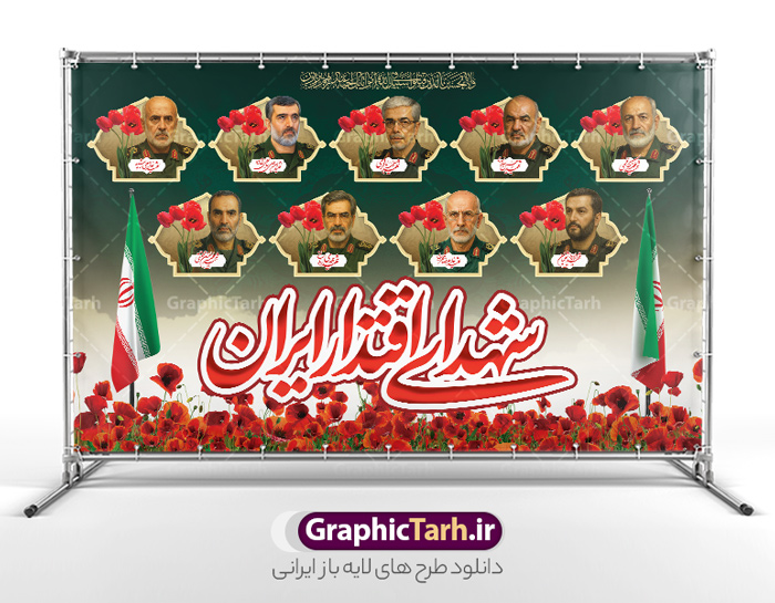طرح بنر شهدای اقتدار ایران با عکس شهدا فرماندهان سپاه | فایل لایه باز بنر پشت سن شهدای اقتدار و مراسم چهلمین روز شهادت فرماندهان سپاه در حمله رژیم صهیونی به ایران با عکس شهدای فرمانده دانلود طرح لایه باز بنر پشت سن جایگاه چهلمین روز شهادت فرماندهان سپاه در حمله رژیم صهیونیستی به ایران و با پوستر شهدای اقتدار ایران با عکس فرماندهان سپاه و خوشنویسی همانطور که مشاهده می کنید پوستر شهادت فرماندهان سپاه دارای تصویر گنبد امام حسین (ع) و تایپوگرافی ایران حسین تا ابد پیروز است میباشد. دانلود نمونه فایل بنر پشت سن چهلم  ماه طرح بنر شهدای اقتدار ایران با عکس شهدا فرماندهان سپاه با فرمت PSD در نرم افزار فتوشاپ که دارای قابلیت تغییر سایز است. بنر جایگاه ماه محرم و شهدای حمله اسرائیل شامل عکس شهید حاجی زاده، شهید مهدی ربانی، شهید حسین سلامی، شهید غلامعلی رشید، شهید محمد باقری، شهید محمدمهدی طهرانچی، شهید فریدون عباسی، شهید سید امیرحسین فقهی، سردار سرتیپ پاسدار مسعود شانه‌ئی، سردار سرتیپ پاسدار داوود شیخیان، سردار سرلشکر پاسدار غلامرضا محرابی و با خوشنویسی تا پای جان برای ایران  گرافیک طرح مرجع تخصصی طرح های لایه باز با کیفیت و ایرانی نمونه طرح بنر سالگرد شهادت شهدای اقتدار ایران با عکس شهدا فرماندهان سپاه در حمله رژیم صهیونیستی شهادت، یکی از مفاهیمی است که در فرهنگ‌ها و ادیان مختلف با ارزش‌ها و ایده‌های معنوی ارتباط دارد. این مفهوم به مرگ در راه ایده‌ها، اعتقادات، یا اصولی که فرد به آن پایبند است، اشاره دارد و شهادت نه تنها نمادی از تضحیه و اخلاص در راه اعتقادات است، بلکه نشان‌دهنده اراده فرد برای دفاع از ارزش‌های خود در برابر هرگونه فشار و تهدید است. طرح بنر چهلمین روز شهادت شهدای فرمانده سپاه با خوشنویسی شهدای اقتدار ایران و عکس فرماندهان سپاه انتقام سخت , غلامعلی رشید , پوستر تسلیت شهادت سلامی , بنر سردار رشید , طرح پوستر سردار باقری , بنر شهادت سردار امیر علی حاجی زاده , سردار حاجی زاده , پوستر شهادت سردار امیر علی حاجی زاده , طرح لایه باز پوستر شهادت سردار رشید بنر سردار سلامی , پوستر انتقام سخت , دانلود پوستر شهدای فرمانده سپاه در حمله اسرائیل , بنر شهادت سردار رشید , بنر حمله موشکی ایران به اسرائیل , طرح بنر شهادت سردار باقری و بنر انتقام سخت پوستر شهادت سردار حاجی زاده , پوستر شهادت سردار سلامی در حمله اسرائیل و پوستر محکومیت حمله موشکی اسرائیل , بنر حمله موشکی ایران , طرح پوستر سردار رشید , پوستر سردار سلامی , پوستر سردار باقری , طرح پوستر محکومیت حمله موشکی اسرائیل , پوستر حمله موشکی ایران , پوستر شهادت سردار رشید , حمله موشکی ایران , سردار سلامی , مرگ بر اسراییل پوستر شهدای اقتدار با عکس شهدای فرماندهان سپاه در حمله اسراییل و وعده صادق 3 بنر حمله موشکی ایران , پوستر حسین سلامی , سردار سلامی , متن فکر نکنند زدند و تمام شد , پوستر شهادت سرداران سپاه , پوستر شهید سلامی , بنر سردار سلامی , پوستر شهادت سلامی در حمله اسرائیل و انجام وعده صادق 3 انتقام سخت , پوستر محکومیت حمله موشکی اسرائیل , پوستر وعده صادق 3 , طرح بنر انتقام سخت , پوستر تسلیت شهادت سلامی , بنر انتقام سخت , حمله موشکی ایران , بنر وعده صادق 3 , پوستر حمله موشکی ایران , پوستر سردار سلامی محکومیت حمله موشکی اسرائیل , دانلود پوستر شهدای وعده صادق 3 , طرح لایه باز شهدای اقتدار ایران , پوستر شهادت فرماندهان سپاه , حسین سلامی , بنر شهادت سردار سلامی , وعده صادق 3 و اقتدار ملی , بنر حمله موشکی ایران به اسرائیل , محکومیت حمله موشکی اسرائیل , پوستر حمله موشکی ایران به اسرائیل , طرح بنر وعده صادق 3 , طرح پوستر حسین سلامی طرح لایه باز پوستر حمله اسرائیل شامل عکس شهید حاجی زاده، شهید مهدی ربانی، شهید حسین سلامی، شهید غلامعلی رشید، شهید محمد باقری، شهید محمدمهدی طهرانچی، شهید فریدون عباسی، شهید سید امیرحسین فقهی، سردار سرتیپ پاسدار مسعود شانه‌ئی، سردار سرتیپ پاسدار داوود شیخیان، سردار سرلشکر پاسدار غلامرضا محرابی