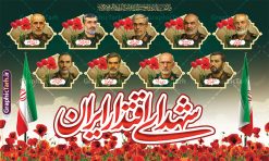 طرح بنر شهدای اقتدار ایران با عکس شهدا فرماندهان سپاه | فایل لایه باز بنر پشت سن شهدای اقتدار و مراسم چهلمین روز شهادت فرماندهان سپاه در حمله رژیم صهیونی به ایران با عکس شهدای فرمانده دانلود طرح لایه باز بنر پشت سن جایگاه چهلمین روز شهادت فرماندهان سپاه در حمله رژیم صهیونیستی به ایران و با پوستر شهدای اقتدار ایران با عکس فرماندهان سپاه و خوشنویسی همانطور که مشاهده می کنید پوستر شهادت فرماندهان سپاه دارای تصویر گنبد امام حسین (ع) و تایپوگرافی ایران حسین تا ابد پیروز است میباشد. دانلود نمونه فایل بنر پشت سن چهلم  ماه طرح بنر شهدای اقتدار ایران با عکس شهدا فرماندهان سپاه با فرمت PSD در نرم افزار فتوشاپ که دارای قابلیت تغییر سایز است. بنر جایگاه ماه محرم و شهدای حمله اسرائیل شامل عکس شهید حاجی زاده، شهید مهدی ربانی، شهید حسین سلامی، شهید غلامعلی رشید، شهید محمد باقری، شهید محمدمهدی طهرانچی، شهید فریدون عباسی، شهید سید امیرحسین فقهی، سردار سرتیپ پاسدار مسعود شانه‌ئی، سردار سرتیپ پاسدار داوود شیخیان، سردار سرلشکر پاسدار غلامرضا محرابی و با خوشنویسی تا پای جان برای ایران  گرافیک طرح مرجع تخصصی طرح های لایه باز با کیفیت و ایرانی نمونه طرح بنر سالگرد شهادت شهدای اقتدار ایران با عکس شهدا فرماندهان سپاه در حمله رژیم صهیونیستی شهادت، یکی از مفاهیمی است که در فرهنگ‌ها و ادیان مختلف با ارزش‌ها و ایده‌های معنوی ارتباط دارد. این مفهوم به مرگ در راه ایده‌ها، اعتقادات، یا اصولی که فرد به آن پایبند است، اشاره دارد و شهادت نه تنها نمادی از تضحیه و اخلاص در راه اعتقادات است، بلکه نشان‌دهنده اراده فرد برای دفاع از ارزش‌های خود در برابر هرگونه فشار و تهدید است. طرح بنر چهلمین روز شهادت شهدای فرمانده سپاه با خوشنویسی شهدای اقتدار ایران و عکس فرماندهان سپاه انتقام سخت , غلامعلی رشید , پوستر تسلیت شهادت سلامی , بنر سردار رشید , طرح پوستر سردار باقری , بنر شهادت سردار امیر علی حاجی زاده , سردار حاجی زاده , پوستر شهادت سردار امیر علی حاجی زاده , طرح لایه باز پوستر شهادت سردار رشید بنر سردار سلامی , پوستر انتقام سخت , دانلود پوستر شهدای فرمانده سپاه در حمله اسرائیل , بنر شهادت سردار رشید , بنر حمله موشکی ایران به اسرائیل , طرح بنر شهادت سردار باقری و بنر انتقام سخت پوستر شهادت سردار حاجی زاده , پوستر شهادت سردار سلامی در حمله اسرائیل و پوستر محکومیت حمله موشکی اسرائیل , بنر حمله موشکی ایران , طرح پوستر سردار رشید , پوستر سردار سلامی , پوستر سردار باقری , طرح پوستر محکومیت حمله موشکی اسرائیل , پوستر حمله موشکی ایران , پوستر شهادت سردار رشید , حمله موشکی ایران , سردار سلامی , مرگ بر اسراییل پوستر شهدای اقتدار با عکس شهدای فرماندهان سپاه در حمله اسراییل و وعده صادق 3 بنر حمله موشکی ایران , پوستر حسین سلامی , سردار سلامی , متن فکر نکنند زدند و تمام شد , پوستر شهادت سرداران سپاه , پوستر شهید سلامی , بنر سردار سلامی , پوستر شهادت سلامی در حمله اسرائیل و انجام وعده صادق 3 انتقام سخت , پوستر محکومیت حمله موشکی اسرائیل , پوستر وعده صادق 3 , طرح بنر انتقام سخت , پوستر تسلیت شهادت سلامی , بنر انتقام سخت , حمله موشکی ایران , بنر وعده صادق 3 , پوستر حمله موشکی ایران , پوستر سردار سلامی محکومیت حمله موشکی اسرائیل , دانلود پوستر شهدای وعده صادق 3 , طرح لایه باز شهدای اقتدار ایران , پوستر شهادت فرماندهان سپاه , حسین سلامی , بنر شهادت سردار سلامی , وعده صادق 3 و اقتدار ملی , بنر حمله موشکی ایران به اسرائیل , محکومیت حمله موشکی اسرائیل , پوستر حمله موشکی ایران به اسرائیل , طرح بنر وعده صادق 3 , طرح پوستر حسین سلامی طرح لایه باز پوستر حمله اسرائیل شامل عکس شهید حاجی زاده، شهید مهدی ربانی، شهید حسین سلامی، شهید غلامعلی رشید، شهید محمد باقری، شهید محمدمهدی طهرانچی، شهید فریدون عباسی، شهید سید امیرحسین فقهی، سردار سرتیپ پاسدار مسعود شانه‌ئی، سردار سرتیپ پاسدار داوود شیخیان، سردار سرلشکر پاسدار غلامرضا محرابی