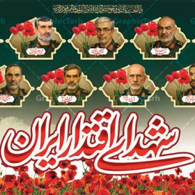 طرح بنر شهدای اقتدار ایران با عکس شهدا فرماندهان سپاه | فایل لایه باز بنر پشت سن شهدای اقتدار و مراسم چهلمین روز شهادت فرماندهان سپاه در حمله رژیم صهیونی به ایران با عکس شهدای فرمانده دانلود طرح لایه باز بنر پشت سن جایگاه چهلمین روز شهادت فرماندهان سپاه در حمله رژیم صهیونیستی به ایران و با پوستر شهدای اقتدار ایران با عکس فرماندهان سپاه و خوشنویسی همانطور که مشاهده می کنید پوستر شهادت فرماندهان سپاه دارای تصویر گنبد امام حسین (ع) و تایپوگرافی ایران حسین تا ابد پیروز است میباشد. دانلود نمونه فایل بنر پشت سن چهلم  ماه طرح بنر شهدای اقتدار ایران با عکس شهدا فرماندهان سپاه با فرمت PSD در نرم افزار فتوشاپ که دارای قابلیت تغییر سایز است. بنر جایگاه ماه محرم و شهدای حمله اسرائیل شامل عکس شهید حاجی زاده، شهید مهدی ربانی، شهید حسین سلامی، شهید غلامعلی رشید، شهید محمد باقری، شهید محمدمهدی طهرانچی، شهید فریدون عباسی، شهید سید امیرحسین فقهی، سردار سرتیپ پاسدار مسعود شانه‌ئی، سردار سرتیپ پاسدار داوود شیخیان، سردار سرلشکر پاسدار غلامرضا محرابی و با خوشنویسی تا پای جان برای ایران  گرافیک طرح مرجع تخصصی طرح های لایه باز با کیفیت و ایرانی نمونه طرح بنر سالگرد شهادت شهدای اقتدار ایران با عکس شهدا فرماندهان سپاه در حمله رژیم صهیونیستی شهادت، یکی از مفاهیمی است که در فرهنگ‌ها و ادیان مختلف با ارزش‌ها و ایده‌های معنوی ارتباط دارد. این مفهوم به مرگ در راه ایده‌ها، اعتقادات، یا اصولی که فرد به آن پایبند است، اشاره دارد و شهادت نه تنها نمادی از تضحیه و اخلاص در راه اعتقادات است، بلکه نشان‌دهنده اراده فرد برای دفاع از ارزش‌های خود در برابر هرگونه فشار و تهدید است. طرح بنر چهلمین روز شهادت شهدای فرمانده سپاه با خوشنویسی شهدای اقتدار ایران و عکس فرماندهان سپاه انتقام سخت , غلامعلی رشید , پوستر تسلیت شهادت سلامی , بنر سردار رشید , طرح پوستر سردار باقری , بنر شهادت سردار امیر علی حاجی زاده , سردار حاجی زاده , پوستر شهادت سردار امیر علی حاجی زاده , طرح لایه باز پوستر شهادت سردار رشید بنر سردار سلامی , پوستر انتقام سخت , دانلود پوستر شهدای فرمانده سپاه در حمله اسرائیل , بنر شهادت سردار رشید , بنر حمله موشکی ایران به اسرائیل , طرح بنر شهادت سردار باقری و بنر انتقام سخت پوستر شهادت سردار حاجی زاده , پوستر شهادت سردار سلامی در حمله اسرائیل و پوستر محکومیت حمله موشکی اسرائیل , بنر حمله موشکی ایران , طرح پوستر سردار رشید , پوستر سردار سلامی , پوستر سردار باقری , طرح پوستر محکومیت حمله موشکی اسرائیل , پوستر حمله موشکی ایران , پوستر شهادت سردار رشید , حمله موشکی ایران , سردار سلامی , مرگ بر اسراییل پوستر شهدای اقتدار با عکس شهدای فرماندهان سپاه در حمله اسراییل و وعده صادق 3 بنر حمله موشکی ایران , پوستر حسین سلامی , سردار سلامی , متن فکر نکنند زدند و تمام شد , پوستر شهادت سرداران سپاه , پوستر شهید سلامی , بنر سردار سلامی , پوستر شهادت سلامی در حمله اسرائیل و انجام وعده صادق 3 انتقام سخت , پوستر محکومیت حمله موشکی اسرائیل , پوستر وعده صادق 3 , طرح بنر انتقام سخت , پوستر تسلیت شهادت سلامی , بنر انتقام سخت , حمله موشکی ایران , بنر وعده صادق 3 , پوستر حمله موشکی ایران , پوستر سردار سلامی محکومیت حمله موشکی اسرائیل , دانلود پوستر شهدای وعده صادق 3 , طرح لایه باز شهدای اقتدار ایران , پوستر شهادت فرماندهان سپاه , حسین سلامی , بنر شهادت سردار سلامی , وعده صادق 3 و اقتدار ملی , بنر حمله موشکی ایران به اسرائیل , محکومیت حمله موشکی اسرائیل , پوستر حمله موشکی ایران به اسرائیل , طرح بنر وعده صادق 3 , طرح پوستر حسین سلامی طرح لایه باز پوستر حمله اسرائیل شامل عکس شهید حاجی زاده، شهید مهدی ربانی، شهید حسین سلامی، شهید غلامعلی رشید، شهید محمد باقری، شهید محمدمهدی طهرانچی، شهید فریدون عباسی، شهید سید امیرحسین فقهی، سردار سرتیپ پاسدار مسعود شانه‌ئی، سردار سرتیپ پاسدار داوود شیخیان، سردار سرلشکر پاسدار غلامرضا محرابی