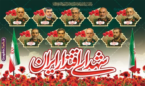 طرح بنر شهدای اقتدار ایران با عکس شهدا فرماندهان سپاه | فایل لایه باز بنر پشت سن شهدای اقتدار و مراسم چهلمین روز شهادت فرماندهان سپاه در حمله رژیم صهیونی به ایران با عکس شهدای فرمانده دانلود طرح لایه باز بنر پشت سن جایگاه چهلمین روز شهادت فرماندهان سپاه در حمله رژیم صهیونیستی به ایران و با پوستر شهدای اقتدار ایران با عکس فرماندهان سپاه و خوشنویسی همانطور که مشاهده می کنید پوستر شهادت فرماندهان سپاه دارای تصویر گنبد امام حسین (ع) و تایپوگرافی ایران حسین تا ابد پیروز است میباشد. دانلود نمونه فایل بنر پشت سن چهلم  ماه طرح بنر شهدای اقتدار ایران با عکس شهدا فرماندهان سپاه با فرمت PSD در نرم افزار فتوشاپ که دارای قابلیت تغییر سایز است. بنر جایگاه ماه محرم و شهدای حمله اسرائیل شامل عکس شهید حاجی زاده، شهید مهدی ربانی، شهید حسین سلامی، شهید غلامعلی رشید، شهید محمد باقری، شهید محمدمهدی طهرانچی، شهید فریدون عباسی، شهید سید امیرحسین فقهی، سردار سرتیپ پاسدار مسعود شانه‌ئی، سردار سرتیپ پاسدار داوود شیخیان، سردار سرلشکر پاسدار غلامرضا محرابی و با خوشنویسی تا پای جان برای ایران  گرافیک طرح مرجع تخصصی طرح های لایه باز با کیفیت و ایرانی نمونه طرح بنر سالگرد شهادت شهدای اقتدار ایران با عکس شهدا فرماندهان سپاه در حمله رژیم صهیونیستی شهادت، یکی از مفاهیمی است که در فرهنگ‌ها و ادیان مختلف با ارزش‌ها و ایده‌های معنوی ارتباط دارد. این مفهوم به مرگ در راه ایده‌ها، اعتقادات، یا اصولی که فرد به آن پایبند است، اشاره دارد و شهادت نه تنها نمادی از تضحیه و اخلاص در راه اعتقادات است، بلکه نشان‌دهنده اراده فرد برای دفاع از ارزش‌های خود در برابر هرگونه فشار و تهدید است. طرح بنر چهلمین روز شهادت شهدای فرمانده سپاه با خوشنویسی شهدای اقتدار ایران و عکس فرماندهان سپاه انتقام سخت , غلامعلی رشید , پوستر تسلیت شهادت سلامی , بنر سردار رشید , طرح پوستر سردار باقری , بنر شهادت سردار امیر علی حاجی زاده , سردار حاجی زاده , پوستر شهادت سردار امیر علی حاجی زاده , طرح لایه باز پوستر شهادت سردار رشید بنر سردار سلامی , پوستر انتقام سخت , دانلود پوستر شهدای فرمانده سپاه در حمله اسرائیل , بنر شهادت سردار رشید , بنر حمله موشکی ایران به اسرائیل , طرح بنر شهادت سردار باقری و بنر انتقام سخت پوستر شهادت سردار حاجی زاده , پوستر شهادت سردار سلامی در حمله اسرائیل و پوستر محکومیت حمله موشکی اسرائیل , بنر حمله موشکی ایران , طرح پوستر سردار رشید , پوستر سردار سلامی , پوستر سردار باقری , طرح پوستر محکومیت حمله موشکی اسرائیل , پوستر حمله موشکی ایران , پوستر شهادت سردار رشید , حمله موشکی ایران , سردار سلامی , مرگ بر اسراییل پوستر شهدای اقتدار با عکس شهدای فرماندهان سپاه در حمله اسراییل و وعده صادق 3 بنر حمله موشکی ایران , پوستر حسین سلامی , سردار سلامی , متن فکر نکنند زدند و تمام شد , پوستر شهادت سرداران سپاه , پوستر شهید سلامی , بنر سردار سلامی , پوستر شهادت سلامی در حمله اسرائیل و انجام وعده صادق 3 انتقام سخت , پوستر محکومیت حمله موشکی اسرائیل , پوستر وعده صادق 3 , طرح بنر انتقام سخت , پوستر تسلیت شهادت سلامی , بنر انتقام سخت , حمله موشکی ایران , بنر وعده صادق 3 , پوستر حمله موشکی ایران , پوستر سردار سلامی محکومیت حمله موشکی اسرائیل , دانلود پوستر شهدای وعده صادق 3 , طرح لایه باز شهدای اقتدار ایران , پوستر شهادت فرماندهان سپاه , حسین سلامی , بنر شهادت سردار سلامی , وعده صادق 3 و اقتدار ملی , بنر حمله موشکی ایران به اسرائیل , محکومیت حمله موشکی اسرائیل , پوستر حمله موشکی ایران به اسرائیل , طرح بنر وعده صادق 3 , طرح پوستر حسین سلامی طرح لایه باز پوستر حمله اسرائیل شامل عکس شهید حاجی زاده، شهید مهدی ربانی، شهید حسین سلامی، شهید غلامعلی رشید، شهید محمد باقری، شهید محمدمهدی طهرانچی، شهید فریدون عباسی، شهید سید امیرحسین فقهی، سردار سرتیپ پاسدار مسعود شانه‌ئی، سردار سرتیپ پاسدار داوود شیخیان، سردار سرلشکر پاسدار غلامرضا محرابی