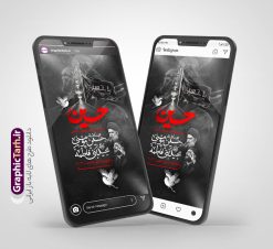 طرح استوری اینستاگرام اطلاعیه مراسم اربعین حسینی | طرح قالب استوری اینستاگرام اطلاع رسانی مراسم عزاداری اربعین حسینی لایه باز و قابل ویرایش دانلود طرح لایه باز قالب پست و استوری اینستاگرام اطلاعیه اربعین و با فرمت psd و قابل ویرایش در فتوشاپ استوری اطلاع رسانی اربعین حسینی اربعین حسینی چهلمین روز پس از شهادت امام حسین(ع) در روز عاشورای سال ۶۱ق که با ۲۰ صفر مصادف است. پیاده‌ روی اربعین حسینی، یکی از گسترده‌ترین مراسم عزاداری شیعیان که در زمره بزرگترین اجتماعات مذهبی جهان قرار گرفته است. مجموعه طرح های اینستاگرامی اربعین حسینی توسط تیم گرافیک طرح برای دانلود و استفاده شما عزیزان بارگزاری شده است. طراحان مجموعه گرافیک طرح سعی بر طراحی زیبای اربعین داشته تا رضایت همکاران و مشتریان عزیز را به طور کامل جلب نمایند. طرح لایه باز قالب اینستاگرامی اطلاعیه عزاداری اربعین در طرح استوری اطلاعیه مراسم اربعین شهادت امام حسین از تصویرسازی پیاده روی اربعین و همچنین تایپوگرافی اربعین حسینی استفاده شده است. طرح استوری اینستاگرام اطلاع رسانی اربعین حسینی بصورت کاملا لایه باز و با فرمت PSD و قابل ویرایش و  تغییر سایز در نرم افزار فتوشاپ است. جهت اطلاع از جدیدترین طرح های سایت و دانلود رایگان ، در کانال تلگرام گرافیک طرح عضو شوید. قالب طرح استوری اینستاگرام اطلاعیه مراسم اربعین حسینی فایل طرح قالب اینستاگرام اطلاع رسانی مراسم عزاداری اربعین حسینی در ابعاد پست و استوری اینستاگرام و با رزولوشن 72 از سایت گرافیک طرح قابل دانلود می باشد. شما می توانید با خرید اشتراک نمونه طرح استوری اینستاگرامی اربعین را بصورت رایگان و با کیفیت بالا دانلود کنید. گرافیک طرح مرجع تخصصی طرح های لایه باز با کیفیت و ایرانی فایل پست اینستاگرامی اطلاع رسانی اربعین  , استوری اطلاعیه عزاداری اربعین PSD , پست اینستاگرام اربعین شهادت امام حسین , پست اینستاگرامی تسلیت اربعین , طرح لایه باز استوری اینستاگرام, خوشنویسی  اربعین حسینی