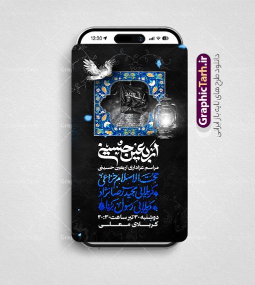 طرح استوری اطلاع رسانی اربعین دارای خوشنویسی اربعین حسینی | قالب استوری اینستاگرام اطلاع رسانی مراسم عزاداری اربعین و با تایپوگرافی اربعین حسینی دانلود طرح لایه باز قالب پست و استوری اینستاگرام اطلاع رسانی مراسم عزاداری اربعین حسینی با فایل خوشنویسی اربعین حسینی psd و قابل ویرایش قالب استوری اطلاع رسانی اربعین حسینی اربعین حسینی چهلمین روز پس از شهادت امام حسین(ع) در روز عاشورای سال ۶۱ق که با ۲۰ صفر مصادف است. مجموعه طرح های اینستاگرامی اربعین حسینی توسط تیم گرافیک طرح برای دانلود و استفاده شما عزیزان بارگزاری شده است. طراحان مجموعه گرافیک طرح سعی بر طراحی زیبای اربعین داشته تا رضایت همکاران و مشتریان عزیز را به طور کامل جلب نمایند. طرح لایه باز استوری اطلاع رسانی اربعین دارای خوشنویسی اربعین حسینی در طرح استوری اطلاعیه مراسم اربعین شهادت امام حسین از تصویرسازی پیاده روی اربعین و همچنین تایپوگرافی اربعین حسینی استفاده شده است. طرح استوری اینستاگرام اطلاع رسانی اربعین حسینی بصورت کاملا لایه باز و با فرمت PSD و قابل ویرایش و  تغییر سایز در نرم افزار فتوشاپ است. جهت اطلاع از جدیدترین طرح های سایت و دانلود رایگان ، در کانال تلگرام گرافیک طرح عضو شوید. فایل استوری اینستاگرام اطلاعیه اربعین با تایپوگرافی اربعین حسینی نمونه طرح قالب اینستاگرام اطلاع رسانی مراسم عزاداری اربعین حسینی در ابعاد پست و استوری اینستاگرام و با رزولوشن 72 از سایت گرافیک طرح قابل دانلود می باشد. شما می توانید با خرید اشتراک نمونه طرح استوری اینستاگرامی اربعین را بصورت رایگان و با کیفیت بالا دانلود کنید. گرافیک طرح مرجع تخصصی طرح های لایه باز با کیفیت و ایرانی دانلود پست اینستاگرامی اطلاع رسانی اربعین  , استوری اطلاعیه عزاداری اربعین PSD , پست اینستاگرام اربعین شهادت امام حسین , پست اینستاگرامی تسلیت اربعین , طرح لایه باز استوری اینستاگرام, خوشنویسی  اربعین حسینی