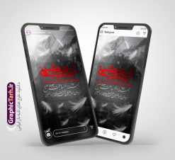 طرح استوری اطلاع رسانی مراسم پیاده روی جاماندگان اربعین | فایل استوری اینستاگرام اطلاعیه مراسم عزاداری و پیاده روی جاماندگان پیاده روی اربعین و با تایپوگرافی اربعین حسینی دانلود طرح لایه باز قالب پست و استوری اینستاگرام اطلاع رسانی مراسم پیاده روی جاماندگان اربعین دارای فایل خوشنویسی اربعین حسینی psd و قابل ویرایش قالب استوری اطلاع رسانی مراسم پیاده روی جاماندگان اربعین اربعین حسینی چهلمین روز پس از شهادت امام حسین(ع) در روز عاشورای سال ۶۱ق که با ۲۰ صفر مصادف است. مجموعه طرح های اینستاگرامی اربعین حسینی توسط تیم گرافیک طرح برای دانلود و استفاده شما عزیزان بارگزاری شده است. طراحان مجموعه گرافیک طرح سعی بر طراحی زیبای اربعین داشته تا رضایت همکاران و مشتریان عزیز را به طور کامل جلب نمایند. طرح لایه باز استوری اطلاع رسانی پیاده روی جاماندگان اربعین دارای کادر زمان و مکان با قابلیت ویرایش در طرح استوری اطلاعیه مراسم اربعین و پیاده روی جاماندگان از تصویرسازی پیاده روی اربعین و همچنین تایپوگرافی اربعین حسینی استفاده شده است. طرح استوری اینستاگرام اطلاع رسانی جاماندگان پیاده روی اربعین حسینی بصورت کاملا لایه باز و با فرمت PSD و قابل ویرایش و  تغییر سایز در نرم افزار فتوشاپ است. جهت اطلاع از جدیدترین طرح های سایت و دانلود رایگان ، در کانال تلگرام گرافیک طرح عضو شوید. فایل استوری اینستاگرام اطلاعیه جاماندگان اربعین با تایپوگرافی اربعین حسینی نمونه طرح قالب اینستاگرام اطلاع رسانی مراسم عزاداری جاماندگان اربعین حسینی در ابعاد پست و استوری اینستاگرام و با رزولوشن 72 از سایت گرافیک طرح قابل دانلود می باشد. شما می توانید با خرید اشتراک نمونه طرح استوری اینستاگرامی مراسم جاماندگان اربعین را بصورت رایگان و با کیفیت بالا دانلود کنید. گرافیک طرح مرجع تخصصی طرح های لایه باز با کیفیت و ایرانی دانلود پست اینستاگرامی اطلاع رسانی راه پیمایی جاماندگان پیاده روی روز اربعین  , استوری اطلاعیه عزاداری جاماندگان اربعین PSD , پست اینستاگرام اربعین شهادت امام حسین , پست اینستاگرامی هیات زوار اربعین , طرح لایه باز استوری اینستاگرام, خوشنویسی  اربعین حسینی