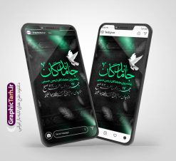 قالب استوری اطلاعیه پیاده روی جاماندگان اربعین با قابلیت ویرایش | طرح لایه باز استوری اینستاگرام اطلاع رسانی مراسم پیاده روی جاماندگان پیاده روی اربعین و با قابلیت ویرایش دانلود طرح لایه باز قالب پست و استوری اینستاگرام اطلاع رسانی مراسم پیاده روی جاماندگان اربعین دارای فایل خوشنویسی اربعین حسینی psd و قابل ویرایش قالب استوری اطلاع رسانی مراسم پیاده روی جاماندگان اربعین اربعین حسینی چهلمین روز پس از شهادت امام حسین(ع) در روز عاشورای سال ۶۱ق که با ۲۰ صفر مصادف است. مجموعه طرح های اینستاگرامی اربعین حسینی توسط تیم گرافیک طرح برای دانلود و استفاده شما عزیزان بارگزاری شده است. طراحان مجموعه گرافیک طرح سعی بر طراحی زیبای اربعین داشته تا رضایت همکاران و مشتریان عزیز را به طور کامل جلب نمایند. طرح لایه باز استوری اطلاع رسانی مراسم پیاده روی جاماندگان اربعین دارای کادر زمان و مکان با قابلیت ویرایش در طرح استوری اطلاعیه مراسم اربعین و پیاده روی جاماندگان از تصویرسازی پیاده روی اربعین و همچنین تایپوگرافی اربعین حسینی استفاده شده است. طرح استوری اینستاگرام اطلاع رسانی جاماندگان پیاده روی اربعین حسینی بصورت کاملا لایه باز و با فرمت PSD و قابل ویرایش و  تغییر سایز در نرم افزار فتوشاپ است. جهت اطلاع از جدیدترین طرح های سایت و دانلود رایگان ، در کانال تلگرام گرافیک طرح عضو شوید. فایل استوری اینستاگرام اطلاعیه جاماندگان اربعین با تایپوگرافی اربعین حسینی نمونه طرح قالب اینستاگرام اطلاع رسانی مراسم عزاداری جاماندگان اربعین حسینی در ابعاد پست و استوری اینستاگرام و با رزولوشن 72 از سایت گرافیک طرح قابل دانلود می باشد. شما می توانید با خرید اشتراک نمونه طرح استوری اینستاگرامی مراسم جاماندگان اربعین را بصورت رایگان و با کیفیت بالا دانلود کنید. گرافیک طرح مرجع تخصصی طرح های لایه باز با کیفیت و ایرانی دانلود پست اینستاگرامی اطلاع رسانی راه پیمایی جاماندگان پیاده روی روز اربعین  , استوری اطلاعیه عزاداری جاماندگان اربعین PSD , پست اینستاگرام اربعین شهادت امام حسین , پست اینستاگرامی هیات زوار اربعین , طرح لایه باز استوری اینستاگرام, خوشنویسی  اربعین حسینی