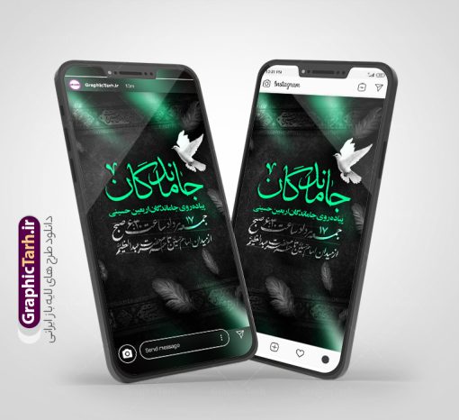 قالب استوری اطلاعیه پیاده روی جاماندگان اربعین با قابلیت ویرایش | طرح لایه باز استوری اینستاگرام اطلاع رسانی مراسم پیاده روی جاماندگان پیاده روی اربعین و با قابلیت ویرایش دانلود طرح لایه باز قالب پست و استوری اینستاگرام اطلاع رسانی مراسم پیاده روی جاماندگان اربعین دارای فایل خوشنویسی اربعین حسینی psd و قابل ویرایش قالب استوری اطلاع رسانی مراسم پیاده روی جاماندگان اربعین اربعین حسینی چهلمین روز پس از شهادت امام حسین(ع) در روز عاشورای سال ۶۱ق که با ۲۰ صفر مصادف است. مجموعه طرح های اینستاگرامی اربعین حسینی توسط تیم گرافیک طرح برای دانلود و استفاده شما عزیزان بارگزاری شده است. طراحان مجموعه گرافیک طرح سعی بر طراحی زیبای اربعین داشته تا رضایت همکاران و مشتریان عزیز را به طور کامل جلب نمایند. طرح لایه باز استوری اطلاع رسانی مراسم پیاده روی جاماندگان اربعین دارای کادر زمان و مکان با قابلیت ویرایش در طرح استوری اطلاعیه مراسم اربعین و پیاده روی جاماندگان از تصویرسازی پیاده روی اربعین و همچنین تایپوگرافی اربعین حسینی استفاده شده است. طرح استوری اینستاگرام اطلاع رسانی جاماندگان پیاده روی اربعین حسینی بصورت کاملا لایه باز و با فرمت PSD و قابل ویرایش و  تغییر سایز در نرم افزار فتوشاپ است. جهت اطلاع از جدیدترین طرح های سایت و دانلود رایگان ، در کانال تلگرام گرافیک طرح عضو شوید. فایل استوری اینستاگرام اطلاعیه جاماندگان اربعین با تایپوگرافی اربعین حسینی نمونه طرح قالب اینستاگرام اطلاع رسانی مراسم عزاداری جاماندگان اربعین حسینی در ابعاد پست و استوری اینستاگرام و با رزولوشن 72 از سایت گرافیک طرح قابل دانلود می باشد. شما می توانید با خرید اشتراک نمونه طرح استوری اینستاگرامی مراسم جاماندگان اربعین را بصورت رایگان و با کیفیت بالا دانلود کنید. گرافیک طرح مرجع تخصصی طرح های لایه باز با کیفیت و ایرانی دانلود پست اینستاگرامی اطلاع رسانی راه پیمایی جاماندگان پیاده روی روز اربعین  , استوری اطلاعیه عزاداری جاماندگان اربعین PSD , پست اینستاگرام اربعین شهادت امام حسین , پست اینستاگرامی هیات زوار اربعین , طرح لایه باز استوری اینستاگرام, خوشنویسی  اربعین حسینی