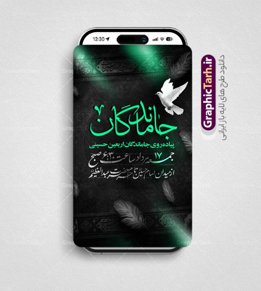 قالب استوری اطلاعیه پیاده روی جاماندگان اربعین با قابلیت ویرایش | طرح لایه باز استوری اینستاگرام اطلاع رسانی مراسم پیاده روی جاماندگان پیاده روی اربعین و با قابلیت ویرایش دانلود طرح لایه باز قالب پست و استوری اینستاگرام اطلاع رسانی مراسم پیاده روی جاماندگان اربعین دارای فایل خوشنویسی اربعین حسینی psd و قابل ویرایش قالب استوری اطلاع رسانی مراسم پیاده روی جاماندگان اربعین اربعین حسینی چهلمین روز پس از شهادت امام حسین(ع) در روز عاشورای سال ۶۱ق که با ۲۰ صفر مصادف است. مجموعه طرح های اینستاگرامی اربعین حسینی توسط تیم گرافیک طرح برای دانلود و استفاده شما عزیزان بارگزاری شده است. طراحان مجموعه گرافیک طرح سعی بر طراحی زیبای اربعین داشته تا رضایت همکاران و مشتریان عزیز را به طور کامل جلب نمایند. طرح لایه باز استوری اطلاع رسانی مراسم پیاده روی جاماندگان اربعین دارای کادر زمان و مکان با قابلیت ویرایش در طرح استوری اطلاعیه مراسم اربعین و پیاده روی جاماندگان از تصویرسازی پیاده روی اربعین و همچنین تایپوگرافی اربعین حسینی استفاده شده است. طرح استوری اینستاگرام اطلاع رسانی جاماندگان پیاده روی اربعین حسینی بصورت کاملا لایه باز و با فرمت PSD و قابل ویرایش و  تغییر سایز در نرم افزار فتوشاپ است. جهت اطلاع از جدیدترین طرح های سایت و دانلود رایگان ، در کانال تلگرام گرافیک طرح عضو شوید. فایل استوری اینستاگرام اطلاعیه جاماندگان اربعین با تایپوگرافی اربعین حسینی نمونه طرح قالب اینستاگرام اطلاع رسانی مراسم عزاداری جاماندگان اربعین حسینی در ابعاد پست و استوری اینستاگرام و با رزولوشن 72 از سایت گرافیک طرح قابل دانلود می باشد. شما می توانید با خرید اشتراک نمونه طرح استوری اینستاگرامی مراسم جاماندگان اربعین را بصورت رایگان و با کیفیت بالا دانلود کنید. گرافیک طرح مرجع تخصصی طرح های لایه باز با کیفیت و ایرانی دانلود پست اینستاگرامی اطلاع رسانی راه پیمایی جاماندگان پیاده روی روز اربعین  , استوری اطلاعیه عزاداری جاماندگان اربعین PSD , پست اینستاگرام اربعین شهادت امام حسین , پست اینستاگرامی هیات زوار اربعین , طرح لایه باز استوری اینستاگرام, خوشنویسی  اربعین حسینی