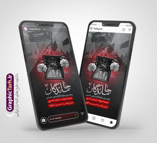 استوری اطلاعیه مراسم پیاده روی جاماندگان اربعین حسینی قابل ویرایش | دانلود طرح و قالب لایه باز استوری اینستاگرامی اطلاع رسانی مراسم پیاده روی جاماندگان اربعین حسینی دانلود طرح لایه باز قالب پست و استوری اینستاگرام اطلاعیه مراسم پیاده روی جاماندگان اربعین حسینی دارای کادر زمان و مکان psd قابل ویرایش طرح استوری اطلاع رسانی مراسم پیاده روی جاماندگان اربعین اربعین حسینی چهلمین روز پس از شهادت امام حسین(ع) در روز عاشورای سال ۶۱ق که با ۲۰ صفر مصادف است. مجموعه طرح های اینستاگرامی اربعین حسینی توسط تیم گرافیک طرح برای دانلود و استفاده شما عزیزان بارگزاری شده است. طراحان مجموعه گرافیک طرح سعی بر طراحی زیبای اربعین داشته تا رضایت همکاران و مشتریان عزیز را به طور کامل جلب نمایند. استوری اطلاعیه مراسم پیاده روی جاماندگان اربعین حسینی دارای کادر زمان و مکان با قابل ویرایش در طرح استوری اطلاعیه مراسم اربعین و پیاده روی جاماندگان از تصویرسازی پیاده روی اربعین و همچنین تایپوگرافی اربعین حسینی استفاده شده است. طرح استوری اینستاگرام اطلاع رسانی جاماندگان پیاده روی اربعین حسینی بصورت کاملا لایه باز و با فرمت PSD و قابل ویرایش و  تغییر سایز در نرم افزار فتوشاپ است. جهت اطلاع از جدیدترین طرح های سایت و دانلود رایگان ، در کانال تلگرام گرافیک طرح عضو شوید. فایل استوری اینستاگرام اطلاعیه جاماندگان اربعین با تایپوگرافی اربعین حسینی نمونه طرح قالب اینستاگرام اطلاع رسانی مراسم عزاداری جاماندگان اربعین حسینی در ابعاد پست و استوری اینستاگرام و با رزولوشن 72 از سایت گرافیک طرح قابل دانلود می باشد. شما می توانید با خرید اشتراک نمونه طرح استوری اینستاگرامی مراسم جاماندگان اربعین را بصورت رایگان و با کیفیت بالا دانلود کنید. گرافیک طرح مرجع تخصصی طرح های لایه باز با کیفیت و ایرانی دانلود پست اینستاگرامی اطلاع رسانی راه پیمایی جاماندگان پیاده روی روز اربعین  , استوری اطلاعیه عزاداری جاماندگان اربعین PSD , پست اینستاگرام اربعین شهادت امام حسین , پست اینستاگرامی هیات زوار اربعین , طرح لایه باز استوری اینستاگرام, خوشنویسی  اربعین حسینی