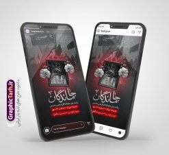 استوری اطلاعیه مراسم پیاده روی جاماندگان اربعین حسینی قابل ویرایش | دانلود طرح و قالب لایه باز استوری اینستاگرامی اطلاع رسانی مراسم پیاده روی جاماندگان اربعین حسینی دانلود طرح لایه باز قالب پست و استوری اینستاگرام اطلاعیه مراسم پیاده روی جاماندگان اربعین حسینی دارای کادر زمان و مکان psd قابل ویرایش طرح استوری اطلاع رسانی مراسم پیاده روی جاماندگان اربعین اربعین حسینی چهلمین روز پس از شهادت امام حسین(ع) در روز عاشورای سال ۶۱ق که با ۲۰ صفر مصادف است. مجموعه طرح های اینستاگرامی اربعین حسینی توسط تیم گرافیک طرح برای دانلود و استفاده شما عزیزان بارگزاری شده است. طراحان مجموعه گرافیک طرح سعی بر طراحی زیبای اربعین داشته تا رضایت همکاران و مشتریان عزیز را به طور کامل جلب نمایند. استوری اطلاعیه مراسم پیاده روی جاماندگان اربعین حسینی دارای کادر زمان و مکان با قابل ویرایش در طرح استوری اطلاعیه مراسم اربعین و پیاده روی جاماندگان از تصویرسازی پیاده روی اربعین و همچنین تایپوگرافی اربعین حسینی استفاده شده است. طرح استوری اینستاگرام اطلاع رسانی جاماندگان پیاده روی اربعین حسینی بصورت کاملا لایه باز و با فرمت PSD و قابل ویرایش و  تغییر سایز در نرم افزار فتوشاپ است. جهت اطلاع از جدیدترین طرح های سایت و دانلود رایگان ، در کانال تلگرام گرافیک طرح عضو شوید. فایل استوری اینستاگرام اطلاعیه جاماندگان اربعین با تایپوگرافی اربعین حسینی نمونه طرح قالب اینستاگرام اطلاع رسانی مراسم عزاداری جاماندگان اربعین حسینی در ابعاد پست و استوری اینستاگرام و با رزولوشن 72 از سایت گرافیک طرح قابل دانلود می باشد. شما می توانید با خرید اشتراک نمونه طرح استوری اینستاگرامی مراسم جاماندگان اربعین را بصورت رایگان و با کیفیت بالا دانلود کنید. گرافیک طرح مرجع تخصصی طرح های لایه باز با کیفیت و ایرانی دانلود پست اینستاگرامی اطلاع رسانی راه پیمایی جاماندگان پیاده روی روز اربعین  , استوری اطلاعیه عزاداری جاماندگان اربعین PSD , پست اینستاگرام اربعین شهادت امام حسین , پست اینستاگرامی هیات زوار اربعین , طرح لایه باز استوری اینستاگرام, خوشنویسی  اربعین حسینی