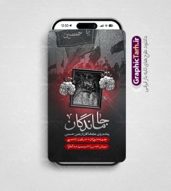 استوری اطلاعیه مراسم پیاده روی جاماندگان اربعین حسینی قابل ویرایش | دانلود طرح و قالب لایه باز استوری اینستاگرامی اطلاع رسانی مراسم پیاده روی جاماندگان اربعین حسینی دانلود طرح لایه باز قالب پست و استوری اینستاگرام اطلاعیه مراسم پیاده روی جاماندگان اربعین حسینی دارای کادر زمان و مکان psd قابل ویرایش طرح استوری اطلاع رسانی مراسم پیاده روی جاماندگان اربعین اربعین حسینی چهلمین روز پس از شهادت امام حسین(ع) در روز عاشورای سال ۶۱ق که با ۲۰ صفر مصادف است. مجموعه طرح های اینستاگرامی اربعین حسینی توسط تیم گرافیک طرح برای دانلود و استفاده شما عزیزان بارگزاری شده است. طراحان مجموعه گرافیک طرح سعی بر طراحی زیبای اربعین داشته تا رضایت همکاران و مشتریان عزیز را به طور کامل جلب نمایند. استوری اطلاعیه مراسم پیاده روی جاماندگان اربعین حسینی دارای کادر زمان و مکان با قابل ویرایش در طرح استوری اطلاعیه مراسم اربعین و پیاده روی جاماندگان از تصویرسازی پیاده روی اربعین و همچنین تایپوگرافی اربعین حسینی استفاده شده است. طرح استوری اینستاگرام اطلاع رسانی جاماندگان پیاده روی اربعین حسینی بصورت کاملا لایه باز و با فرمت PSD و قابل ویرایش و  تغییر سایز در نرم افزار فتوشاپ است. جهت اطلاع از جدیدترین طرح های سایت و دانلود رایگان ، در کانال تلگرام گرافیک طرح عضو شوید. فایل استوری اینستاگرام اطلاعیه جاماندگان اربعین با تایپوگرافی اربعین حسینی نمونه طرح قالب اینستاگرام اطلاع رسانی مراسم عزاداری جاماندگان اربعین حسینی در ابعاد پست و استوری اینستاگرام و با رزولوشن 72 از سایت گرافیک طرح قابل دانلود می باشد. شما می توانید با خرید اشتراک نمونه طرح استوری اینستاگرامی مراسم جاماندگان اربعین را بصورت رایگان و با کیفیت بالا دانلود کنید. گرافیک طرح مرجع تخصصی طرح های لایه باز با کیفیت و ایرانی دانلود پست اینستاگرامی اطلاع رسانی راه پیمایی جاماندگان پیاده روی روز اربعین  , استوری اطلاعیه عزاداری جاماندگان اربعین PSD , پست اینستاگرام اربعین شهادت امام حسین , پست اینستاگرامی هیات زوار اربعین , طرح لایه باز استوری اینستاگرام, خوشنویسی  اربعین حسینی