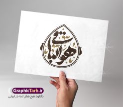 طرح حروف نگاری و تایپوگرافی هوالباقی | دانلود طرح لایه باز خوشنویسی و حروف نگاری هوالباقی دانلود طرح تایپوگرافی لایه باز هوالباقی با پوستر خوشنویسی و حروف نگاری مناسب آگهی ترحیم و تسلیت با قابلیت ویرایش حروف نگاری هوالباقی بصورت کاملا لایه باز  با فرمت PSD ، قابل ویرایش و  تغییر سایز در نرم افزار فتوشاپ  همچنین در مطلب دیگر فایل تایپوگرافی انا لله و انا الیه راجعون دارای کیفیت بسیار بالا و با کالیگرافی دارای سایه زنی حرفه ای در اختیار شما عزیزان قرار میگیرد. طرح تایپوگرافی هوالباقی نمونه طرح کالیگرافی هو الباقی با طراحی بسیار زیبا و چشم نواز که توسط تیم گرافیک طرح برای دانلود ارائه شده است . وکتور تایپوگرافی هوالباقی و تسلیت درگذشت در ابعاد A4 و با رزولوشن 300  آماده شده است. خوشنویسی و حروف نگاری هوالباقی خوشنویسی هوالباقی و انالله با کیفیت بالا و مناسب چاپ از سایت گرافیک طرح قابل دانلود می باشد. شما می توانید با خرید اشتراک نمونه فایل خوشنویسی انا لله و انا الیه راجعون را بصورت رایگان و با کیفیت بالا دانلود کنید. خطاطی لایه باز هوالباقی جهت اطلاع از جدیدترین طرح های سایت و دانلود رایگان ، در کانال تلگرام گرافیک طرح عضو شوید.  گرافیک طرح مرجع تخصصی طرح های لایه باز با کیفیت و ایرانی دانلود طرح لایه باز هوالباقی , تایپوگرافی و کالیگرافی هو الباقی , تایپوگرافی هوالباقی , طرح لایه باز تایپوگرافی هوالباقی , بازگشت همه به سوی اوست , خوشنویسی هوالباقی , خط نوشته هوالباقی , روحش شاد , طرح تایپوگرافی هوالباقی , وکتور انا لله و انا الیه راجعون