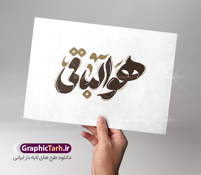 طرح تایپوگرافی هوالباقی | فایل لایه باز خوشنویسی و حروف نگاری هوالباقی با قابلیت ویرایش دانلود طرح تایپوگرافی لایه باز هوالباقی با پوستر خوشنویسی و حروف نگاری مناسب آگهی ترحیم و تسلیت با قابلیت ویرایش نمونه حروف نگاری هوالباقی بصورت کاملا لایه باز  با فرمت PSD ، قابل ویرایش و  تغییر سایز در نرم افزار فتوشاپ  همچنین در مطلب دیگر فایل تایپوگرافی انا لله و انا الیه راجعون دارای کیفیت بسیار بالا و با کالیگرافی دارای سایه زنی حرفه ای در اختیار شما عزیزان قرار میگیرد. طرح تایپوگرافی هوالباقی نمونه طرح کالیگرافی هو الباقی با طراحی بسیار زیبا و چشم نواز که توسط تیم گرافیک طرح برای دانلود ارائه شده است . وکتور تایپوگرافی هوالباقی و تسلیت درگذشت در ابعاد A4 و با رزولوشن 300  آماده شده است. فایل حروف نگاری و تایپوگرافی هوالباقی خوشنویسی هوالباقی و انالله و انا الیه راجعون با کیفیت بالا و مناسب چاپ از سایت گرافیک طرح قابل دانلود می باشد. شما می توانید با خرید اشتراک نمونه فایل خوشنویسی انا لله و انا الیه راجعون را بصورت رایگان و با کیفیت بالا دانلود کنید. دانلود وکتور خطاطی هوالباقی جهت اطلاع از جدیدترین طرح های سایت و دانلود رایگان ، در کانال تلگرام گرافیک طرح عضو شوید.  گرافیک طرح مرجع تخصصی طرح های لایه باز با کیفیت و ایرانی طرح لایه باز هوالباقی , تایپوگرافی و کالیگرافی هو الباقی , تایپوگرافی هوالباقی , طرح لایه باز تایپوگرافی هوالباقی , بازگشت همه به سوی اوست , خوشنویسی انالله و انا الیه راجعون , خط نوشته هوالباقی , روحش شاد , طرح تایپوگرافی هوالباقی , وکتور انا لله و انا الیه راجعون