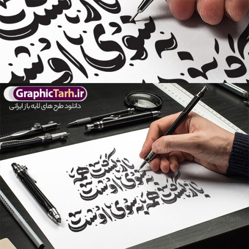 طرح تایپوگرافی و خوشنویسی بازگشت همه به سوی اوست | فایل لایه باز خوشنویسی و حروف نگاری بازگشت همه به سوی اوست با قابلیت ویرایش دانلود طرح تایپوگرافی لایه باز بازگشت همه به سوی اوست با وکتور خوشنویسی و حروف نگاری انالله و انا الیه راجعون مناسب آگهی ترحیم و تسلیت با قابلیت ویرایش نمونه حروف نگاری هوالباقی و بازگشت همه به سوی اوست بصورت کاملا لایه باز  با فرمت PSD ، قابل ویرایش و  تغییر سایز در نرم افزار فتوشاپ  همچنین در مطلب دیگر فایل تایپوگرافی انا لله و انا الیه راجعون دارای کیفیت بسیار بالا و با کالیگرافی دارای سایه زنی حرفه ای در اختیار شما عزیزان قرار میگیرد. طرح خوشنویسی بازگشت همه به سوی اوست نمونه طرح کالیگرافی هو الباقی با طراحی بسیار زیبا و چشم نواز که توسط تیم گرافیک طرح برای دانلود ارائه شده است . وکتور تایپوگرافی بازگشت همه به سوی اوست و تسلیت درگذشت در ابعاد A3 و با رزولوشن 300  آماده شده است. فایل حروف نگاری و تایپوگرافی بازگشت همه به سوی اوست خوشنویسی هوالباقی و انالله و انا الیه راجعون با کیفیت بالا و مناسب چاپ از سایت گرافیک طرح قابل دانلود می باشد. شما می توانید با خرید اشتراک نمونه فایل خوشنویسی انا لله و انا الیه راجعون را بصورت رایگان و با کیفیت بالا دانلود کنید. دانلود وکتور خطاطی بازگشت همه به سوی اوست جهت اطلاع از جدیدترین طرح های سایت و دانلود رایگان ، در کانال تلگرام گرافیک طرح عضو شوید.  گرافیک طرح مرجع تخصصی طرح های لایه باز با کیفیت و ایرانی طرح لایه باز هوالباقی , تایپوگرافی و کالیگرافی هو الباقی , دانلود تایپوگرافی بازگشت همه به سوی اوست , طرح لایه باز تایپوگرافی هوالباقی , بازگشت همه به سوی اوست , خوشنویسی انالله و انا الیه راجعون , خط نوشته هوالباقی , روحش شاد , طرح حروف نگاری هوالباقی , وکتور انا لله و انا الیه راجعون