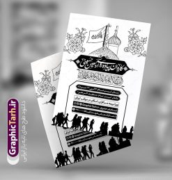 طرح تراکت سیاه و سفید اطلاعیه ثبت نام کاروان پیاده روی اربعین | فایل طرح ریسو تک رنگ اطلاعیه ثبت نام کاروان پیاده روی اربعین دانلود طرح لایه باز تراکت ریسو اطلاعیه ثبت نام کاروان پیاده روی اربعین سیاه و سفید و تک رنگ با قابلیت ویرایش تراکت ریسو ثبت نام کاروان پیاده روی اربعین شما می توانید با خرید اشتراک نمونه تراکت سیاه و سفید پیاده روی اربعین را بصورت رایگان دانلود کنید. پس زمینه فایل تراکت ثبت نام کاروان پیاده روی اربعین سیاه و سفید و رنگبدی تصویر روشن می باشد. فایل طرح تراکت تک رنگ اربعین A4 با رزولوشن 300 بصورت تک رنگ که از سایت گرافیک طرح قابل دانلود می باشد. جهت اطلاع از جدیدترین طرح های سایت و دانلود رایگان ، در کانال تلگرام عضو شوید. طرح تراکت سیاه و سفید اطلاعیه ثبت نام کاروان پیاده روی اربعین پوستر ریسو اربعین مناسب تبلیغات دفاتر زیارتی ، موسسه مذهبی ، ثبت نام کاروان پیاده روی اربعین و ... فایل ریسو اطلاعیه پیاده روی اربعین کاملا لایه باز و قابل ویرایش در فتوشاپ است. این طرح با قابلیت تغییر سایز و کیفیت بسیار بالا و قابل قبول طراحی و آماده شده است. تراکت ریسو تک رنگ اطلاع رسانی ثبت نام پیاده روی اربعین در طرح اطلاع رسانی ثبت نام اربعین از تصاویر با کیفیت با وکتور پرچم یا حسین ، وکتور پیاده روی و ... استفاده شده است. پوستر لایه باز ثبت نام کاروان زیارتی اربعین با طراحی بسیار زیبا و چشم نواز ، مناسب چاپ با دستگاه ریسو طراحی شده است. طرح تراکت psd اربعین و کربلا از سایت گرافیک طرح قابل دانلود می باشد. گرافیک طرح مرجع تخصصی طرح های لایه باز با کیفیت و ایرانی تراکت اطلاع رسانی کاروان اربعین , اطلاعیه سیاه و سفید کاروان اربعین , فایل تراکت اربعین , تراکت اطلاعیه پیاده روی اربعین , تراکت تک رنگ اربعین , تراکت ریسو اربعین , وکتور پیاده روی اربعین , پوستر اطلاعیه ثبت نام اربعین