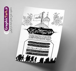طرح تراکت سیاه و سفید اطلاعیه ثبت نام کاروان پیاده روی اربعین | فایل طرح ریسو تک رنگ اطلاعیه ثبت نام کاروان پیاده روی اربعین دانلود طرح لایه باز تراکت ریسو اطلاعیه ثبت نام کاروان پیاده روی اربعین سیاه و سفید و تک رنگ با قابلیت ویرایش تراکت ریسو ثبت نام کاروان پیاده روی اربعین شما می توانید با خرید اشتراک نمونه تراکت سیاه و سفید پیاده روی اربعین را بصورت رایگان دانلود کنید. پس زمینه فایل تراکت ثبت نام کاروان پیاده روی اربعین سیاه و سفید و رنگبدی تصویر روشن می باشد. فایل طرح تراکت تک رنگ اربعین A4 با رزولوشن 300 بصورت تک رنگ که از سایت گرافیک طرح قابل دانلود می باشد. جهت اطلاع از جدیدترین طرح های سایت و دانلود رایگان ، در کانال تلگرام عضو شوید. طرح تراکت سیاه و سفید اطلاعیه ثبت نام کاروان پیاده روی اربعین پوستر ریسو اربعین مناسب تبلیغات دفاتر زیارتی ، موسسه مذهبی ، ثبت نام کاروان پیاده روی اربعین و ... فایل ریسو اطلاعیه پیاده روی اربعین کاملا لایه باز و قابل ویرایش در فتوشاپ است. این طرح با قابلیت تغییر سایز و کیفیت بسیار بالا و قابل قبول طراحی و آماده شده است. تراکت ریسو تک رنگ اطلاع رسانی ثبت نام پیاده روی اربعین در طرح اطلاع رسانی ثبت نام اربعین از تصاویر با کیفیت با وکتور پرچم یا حسین ، وکتور پیاده روی و ... استفاده شده است. پوستر لایه باز ثبت نام کاروان زیارتی اربعین با طراحی بسیار زیبا و چشم نواز ، مناسب چاپ با دستگاه ریسو طراحی شده است. طرح تراکت psd اربعین و کربلا از سایت گرافیک طرح قابل دانلود می باشد. گرافیک طرح مرجع تخصصی طرح های لایه باز با کیفیت و ایرانی تراکت اطلاع رسانی کاروان اربعین , اطلاعیه سیاه و سفید کاروان اربعین , فایل تراکت اربعین , تراکت اطلاعیه پیاده روی اربعین , تراکت تک رنگ اربعین , تراکت ریسو اربعین , وکتور پیاده روی اربعین , پوستر اطلاعیه ثبت نام اربعین