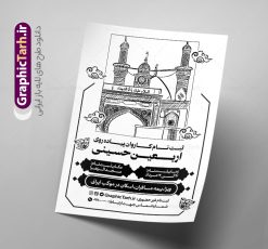 طرح تراکت تک رنگ ثبت نام کاروان پیاده روی اربعین با قابلیت ویرایش | نمونه طرح ریسو سیاه و سفید اطلاعیه ثبت نام کاروان پیاده روی اربعین حسینی با وکتور کربلا دانلود طرح لایه باز تراکت ریسو اطلاعیه ثبت نام کاروان پیاده روی اربعین سیاه و سفید و تک رنگ با قابلیت ویرایش تراکت سیاه و سفید ثبت نام کاروان پیاده روی اربعین شما می توانید با خرید اشتراک نمونه تراکت سیاه و سفید پیاده روی اربعین را بصورت رایگان دانلود کنید. پس زمینه فایل تراکت تک رنگ ثبت نام کاروان پیاده روی اربعین سیاه و سفید و رنگبدی تصویر روشن می باشد. فایل طرح تراکت تک رنگ اربعین A4 با رزولوشن 300 بصورت تک رنگ که از سایت گرافیک طرح قابل دانلود می باشد. جهت اطلاع از جدیدترین طرح های سایت و دانلود رایگان ، در کانال تلگرام عضو شوید. طرح تراکت تک رنگ ثبت نام کاروان پیاده روی اربعین با قابلیت ویرایش پوستر ریسو اربعین مناسب تبلیغات دفاتر زیارتی ، موسسه مذهبی ، ثبت نام کاروان پیاده روی اربعین و ... فایل ریسو اطلاعیه پیاده روی اربعین کاملا لایه باز و قابل ویرایش در فتوشاپ است. این طرح با قابلیت تغییر سایز و کیفیت بسیار بالا و قابل قبول طراحی شده است. تراکت ریسو تک رنگ اطلاع رسانی ثبت نام پیاده روی اربعین این طرح اطلاع رسانی ثبت نام اربعین دارای تصاویر با کیفیت با وکتور پرچم یا حسین ، وکتور پیاده روی و ... است. پوستر لایه باز ثبت نام کاروان زیارتی اربعین با طراحی بسیار زیبا و چشم نواز ، مناسب چاپ با دستگاه ریسوگراف است. طرح تراکت psd اربعین و کربلا از سایت گرافیک طرح قابل دانلود می باشد. گرافیک طرح مرجع تخصصی طرح های لایه باز با کیفیت و ایرانی تراکت اطلاع رسانی کاروان اربعین , فایل پوستر سیاه و سفید کاروان اربعین , فایل تراکت اربعین , اطلاعیه پیاده روی اربعین , تراکت تک رنگ اربعین , تراکت ریسو اربعین , وکتور پیاده روی اربعین , پوستر اطلاع رسانی ثبت نام اربعین,طرح اطلاعیه تور زیارتی و تبلیغ کاروان زیارتی