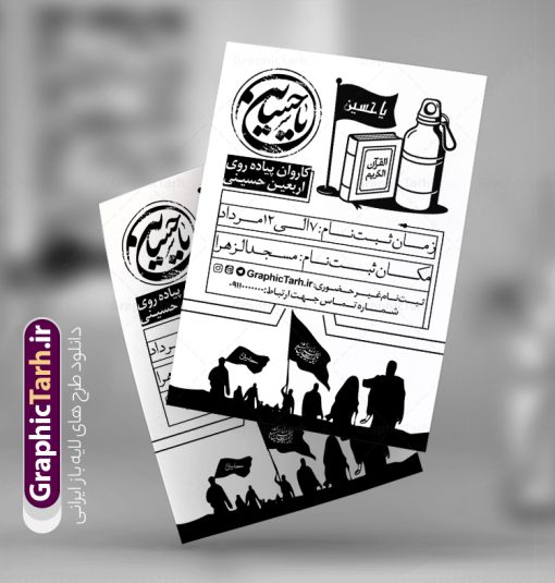 دانلود تراکت ریسو ثبت نام پیاده روی اربعین سیاه و سفید تک رنگ | فایل تراکت ریسو تک رنگ اطلاعیه ثبت نام کاروان پیاده روی اربعین حسینی دانلود طرح لایه باز تراکت ریسو اطلاعیه ثبت نام کاروان پیاده روی اربعین سیاه و سفید و تک رنگ وکتور پیاده روی اربعین و قابلیت ویرایش طرح تراکت سیاه و سفید ثبت نام کاروان پیاده روی اربعین شما می توانید با خرید اشتراک نمونه تراکت سیاه و سفید پیاده روی اربعین را بصورت رایگان دانلود کنید. پس زمینه فایل تراکت تک رنگ ثبت نام کاروان پیاده روی اربعین سیاه و سفید و رنگبدی تصویر روشن می باشد. فایل طرح تراکت تک رنگ اربعین A4 با رزولوشن 300 بصورت تک رنگ که از سایت گرافیک طرح قابل دانلود می باشد. جهت اطلاع از جدیدترین طرح های سایت و دانلود رایگان ، در کانال تلگرام عضو شوید. دانلود تراکت ریسو ثبت نام پیاده روی اربعین سیاه و سفید تک رنگ با قابلیت ویرایش پوستر ریسو اربعین مناسب تبلیغات دفاتر زیارتی ، موسسه مذهبی ، ثبت نام کاروان پیاده روی اربعین و ... فایل ریسو اطلاعیه پیاده روی اربعین کاملا لایه باز و قابل ویرایش در فتوشاپ است. این طرح با قابلیت تغییر سایز و کیفیت بسیار بالا و قابل قبول طراحی شده است. تراکت ریسو تک رنگ اطلاع رسانی ثبت نام پیاده روی اربعین این طرح اطلاع رسانی ثبت نام اربعین دارای تصاویر با کیفیت با وکتور پرچم یا حسین ، وکتور پیاده روی و ... است. پوستر لایه باز ثبت نام کاروان زیارتی اربعین با طراحی بسیار زیبا و چشم نواز ، مناسب چاپ با دستگاه ریسوگراف است. طرح تراکت psd اربعین و کربلا از سایت گرافیک طرح قابل دانلود می باشد. گرافیک طرح مرجع تخصصی طرح های لایه باز با کیفیت و ایرانی تراکت اطلاع رسانی کاروان اربعین , فایل پوستر سیاه و سفید کاروان اربعین , فایل تراکت اربعین , اطلاعیه پیاده روی اربعین , تراکت تک رنگ اربعین , تراکت ریسو اربعین , عکس پیاده روی اربعین , پوستر اطلاع رسانی ثبت نام اربعین,طرح اطلاعیه تور زیارتی و تبلیغ کاروان زیارتی