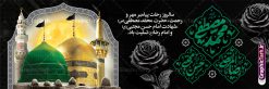 طرح پلاکارد تسلیت رحلت پیامبر و شهادت امام حسن و شهادت امام رضا | طرح پلاکارد لایه باز رحلت پیامبر اکرم شهادت امام حسن مجتبی و شهادت امام رضا و دهه آخر صفر دانلود طرح پلاکارد لایه باز 28 صفر رحلت پیامبر اکرم (ص) و بنر دهه آخر ماه صفر شهادت امام حسن و شهادت امام رضا (ع) با قابلیت ویرایش طرح بنر پلاکارد تسلیت عزاداری دهه آخر صفر با تصویر دوربری شده و با کیفیت قبرستان بقیع , مدینه , عکس گنبد امام رضا , کبوتر , پرچم مشکی , خون و خوشنویسی صلی الله علیک یا اباالقاسم یا رسول الله طراحی بنر پلاکارد 28 صفر مناسب برای تسلیت دهه آخر صفر و شهادت امام رضا (ع) میباشد. از این طرح زیبا می توانید برای چاپ پلاکارد مراسم عزاداری دهه آخر صفر و استوری اینستاگرام و واتساپ نیز استفاده کنید. نمونه طرح لایه باز پلاکارد تسلیت رحلت پیامبر و شهادت امام حسن و شهادت امام رضا شما می توانید با خرید اشتراک نمونه طرح پلاکاردی 28 صفر را بصورت رایگان و با کیفیت بالا دانلود کنید. پس زمینه فایل طرح پوستر دهه آخر صفر خاکستری و رنگبدی تصویر تیره مناسب غم و اندوه این ایام می باشد. فایل بنر دهه آخر صفر و شهادت امام رضا در ابعاد لارج 3 در 1 متر پلاکاردی و با رزولوشن 72 مناسب نصب مراسم عزاداری ، از سایت گرافیک طرح قابل دانلود می باشد. جهت اطلاع از جدیدترین طرح های سایت ، در کانال تلگرام گرافیک طرح عضو شوید. بنر پلاکارد دهه آخر ماه صفر شهادت امام حسن و شهادت امام رضا (ع) این روز سالروز رحلت بنیانگذار حکومت اسلامی است، پیامبری که آزادی، عزت، شرافت و بهترین‌ها را برای بشریت به ارمغان آورد و مکتبی را بنا نهاد که هر روز در سراسر جهان بر پیروان آن افزوده می‌شود و معنای واقعی دین اسلام و مفاهیمی که در آن وجود دارد امروز بعد از ۱۴۰۰ سال برای آزادگان جهان روشن‌تر می‌شود. ۲۸ صفر، بیست و هشتمین روز از دومین ماه سال قمری است. این روز در کشور جمهوری اسلامی ایران به مناسبت رحلت رسول اکرم صلی الله علیه وآله (۱۱ قمری) و شهادت امام حسن علیه‌السلام (۵۰ قمری) تعطیل رسمی است طرح پلاکارد رحلت پیامبر و شهادت امام حسن و امام رضا شهادت امام رضا (علیه السلام) بنا به قول مشهور در بین شیعه، در آخرین روز ماه صفر سال ۲۰۳ هجری واقع گردیده است. آن حضرت توسط مأمون عباسی و با خورانده شدن سم به شهادت رسیدند. پوستر اطلاعیه دهه آخر صفر ,دانلود پلاکارد تسلیت وفات پیامبر ,طرح شهادت امام رضا, پلاکارد شهادت امام حسن مجتبی پلاکارد وفات حضرت محمد,طرح بنر رحلت پیامبر,طرح بنر پشت منبر دهه آخر صفر,بنر 28 صفر,بنر رحلت پیامبر اعظم,28 صفر,بنر شهادت ائمه,حضرت محمد,بنربنر وفات پیامبر اکرم,بنر شهادت امام رضا,بنر عزاداری 28 صفر,رحلت حضرت محمد,شهادت امام رضا,بنر رحلت پیامبر,بنر لایه باز,بنر رحلت حضرت محمد,بنر لایه باز,بنر شهادت امام حسن مجتبی,شهادت امام حسن مجتبی, پوستر اطلاعیه دهه آخر ماه صفر