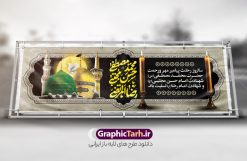 بنر پلاکارد رحلت پیامبر و شهادت امام حسن و امام رضا با تایپوگرافی | فایل پلاکارد لایه باز رحلت پیامبر اکرم شهادت امام حسن مجتبی و شهادت امام رضا و دهه آخر صفربا تایپوگرافی دانلود طرح پلاکارد لایه باز 28 صفر رحلت پیامبر اکرم (ص) و بنر تسلیت دهه آخر ماه صفر شهادت امام حسن و امام رضا (ع) با تایپوگرافی طرح بنر پلاکارد تسلیت عزاداری دهه آخر صفر با تصویر دوربری شده و با کیفیت قبرستان بقیع , مدینه , عکس گنبد امام رضا , کبوتر , پرچم مشکی , خون و خوشنویسی صلی الله علیک یا اباالقاسم یا رسول الله طراحی بنر پلاکارد 28 صفر مناسب برای تسلیت دهه آخر صفر و شهادت امام رضا (ع) میباشد. از طرح پلاکارد دهه آخر صفر و رحلت پیامبر و شهادت امام رضا می توانید برای چاپ پلاکارد مراسم عزاداری دهه آخر صفر و استوری اینستاگرام و واتساپ نیز استفاده کنید. بنر لایه باز پلاکارد تسلیت رحلت پیامبر و شهادت امام حسن و امام رضا با تایپوگرافی شما می توانید با خرید اشتراک نمونه طرح پلاکاردی 28 صفر را بصورت رایگان و با کیفیت بالا دانلود کنید. پس زمینه فایل طرح پوستر دهه آخر صفر خاکستری و رنگبدی تصویر تیره مناسب غم و اندوه این ایام می باشد. فایل بنر دهه آخر صفر و شهادت امام رضا در ابعاد لارج 3 در 1 متر پلاکاردی و با رزولوشن 72 مناسب نصب مراسم عزاداری ، از سایت گرافیک طرح قابل دانلود می باشد. جهت اطلاع از جدیدترین طرح های سایت ، در کانال تلگرام گرافیک طرح عضو شوید. پلاکارد دهه آخر ماه صفر شهادت امام حسن و شهادت امام رضا (ع) این روز سالروز رحلت بنیانگذار حکومت اسلامی است، پیامبری که آزادی، عزت، شرافت و بهترین‌ها را برای بشریت به ارمغان آورد و مکتبی را بنا نهاد که هر روز در سراسر جهان بر پیروان آن افزوده می‌شود و معنای واقعی دین اسلام و مفاهیمی که در آن وجود دارد امروز بعد از ۱۴۰۰ سال برای آزادگان جهان روشن‌تر می‌شود. ۲۸ صفر، بیست و هشتمین روز از دومین ماه سال قمری است. این روز در کشور جمهوری اسلامی ایران به مناسبت رحلت رسول اکرم صلی الله علیه وآله (۱۱ قمری) و شهادت امام حسن علیه‌السلام (۵۰ قمری) تعطیل رسمی است طرح لایه باز پلاکارد رحلت پیامبر و شهادت امام حسن و امام رضا شهادت امام رضا (علیه السلام) بنا به قول مشهور در بین شیعه، در آخرین روز ماه صفر سال ۲۰۳ هجری واقع گردیده است. آن حضرت توسط مأمون عباسی و با خورانده شدن سم به شهادت رسیدند. پوستر اطلاعیه دهه آخر صفر ,دانلود پلاکارد تسلیت وفات پیامبر ,طرح شهادت امام رضا, پلاکارد شهادت امام حسن مجتبی پلاکارد وفات حضرت محمد,طرح بنر رحلت پیامبر,طرح بنر پشت منبر دهه آخر صفر,بنر 28 صفر,بنر رحلت پیامبر اعظم,28 صفر,بنر شهادت ائمه,حضرت محمد,بنربنر وفات پیامبر اکرم,طرح پلاکارد دهه آخر صفر و رحلت پیامبر و شهادت امام رضا,بنر لایه باز,بنر رحلت حضرت محمد,بنر لایه باز,بنر شهادت امام حسن مجتبی,شهادت امام حسن مجتبی, پوستر اطلاعیه دهه آخر ماه صفر