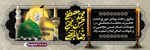 بنر پلاکارد رحلت پیامبر و شهادت امام حسن و امام رضا با تایپوگرافی | فایل پلاکارد لایه باز رحلت پیامبر اکرم شهادت امام حسن مجتبی و شهادت امام رضا و دهه آخر صفربا تایپوگرافی دانلود طرح پلاکارد لایه باز 28 صفر رحلت پیامبر اکرم (ص) و بنر تسلیت دهه آخر ماه صفر شهادت امام حسن و امام رضا (ع) با تایپوگرافی طرح بنر پلاکارد تسلیت عزاداری دهه آخر صفر با تصویر دوربری شده و با کیفیت قبرستان بقیع , مدینه , عکس گنبد امام رضا , کبوتر , پرچم مشکی , خون و خوشنویسی صلی الله علیک یا اباالقاسم یا رسول الله طراحی بنر پلاکارد 28 صفر مناسب برای تسلیت دهه آخر صفر و شهادت امام رضا (ع) میباشد. از طرح پلاکارد دهه آخر صفر و رحلت پیامبر و شهادت امام رضا می توانید برای چاپ پلاکارد مراسم عزاداری دهه آخر صفر و استوری اینستاگرام و واتساپ نیز استفاده کنید. بنر لایه باز پلاکارد تسلیت رحلت پیامبر و شهادت امام حسن و امام رضا با تایپوگرافی شما می توانید با خرید اشتراک نمونه طرح پلاکاردی 28 صفر را بصورت رایگان و با کیفیت بالا دانلود کنید. پس زمینه فایل طرح پوستر دهه آخر صفر خاکستری و رنگبدی تصویر تیره مناسب غم و اندوه این ایام می باشد. فایل بنر دهه آخر صفر و شهادت امام رضا در ابعاد لارج 3 در 1 متر پلاکاردی و با رزولوشن 72 مناسب نصب مراسم عزاداری ، از سایت گرافیک طرح قابل دانلود می باشد. جهت اطلاع از جدیدترین طرح های سایت ، در کانال تلگرام گرافیک طرح عضو شوید. پلاکارد دهه آخر ماه صفر شهادت امام حسن و شهادت امام رضا (ع) این روز سالروز رحلت بنیانگذار حکومت اسلامی است، پیامبری که آزادی، عزت، شرافت و بهترین‌ها را برای بشریت به ارمغان آورد و مکتبی را بنا نهاد که هر روز در سراسر جهان بر پیروان آن افزوده می‌شود و معنای واقعی دین اسلام و مفاهیمی که در آن وجود دارد امروز بعد از ۱۴۰۰ سال برای آزادگان جهان روشن‌تر می‌شود. ۲۸ صفر، بیست و هشتمین روز از دومین ماه سال قمری است. این روز در کشور جمهوری اسلامی ایران به مناسبت رحلت رسول اکرم صلی الله علیه وآله (۱۱ قمری) و شهادت امام حسن علیه‌السلام (۵۰ قمری) تعطیل رسمی است طرح لایه باز پلاکارد رحلت پیامبر و شهادت امام حسن و امام رضا شهادت امام رضا (علیه السلام) بنا به قول مشهور در بین شیعه، در آخرین روز ماه صفر سال ۲۰۳ هجری واقع گردیده است. آن حضرت توسط مأمون عباسی و با خورانده شدن سم به شهادت رسیدند. پوستر اطلاعیه دهه آخر صفر ,دانلود پلاکارد تسلیت وفات پیامبر ,طرح شهادت امام رضا, پلاکارد شهادت امام حسن مجتبی پلاکارد وفات حضرت محمد,طرح بنر رحلت پیامبر,طرح بنر پشت منبر دهه آخر صفر,بنر 28 صفر,بنر رحلت پیامبر اعظم,28 صفر,بنر شهادت ائمه,حضرت محمد,بنربنر وفات پیامبر اکرم,طرح پلاکارد دهه آخر صفر و رحلت پیامبر و شهادت امام رضا,بنر لایه باز,بنر رحلت حضرت محمد,بنر لایه باز,بنر شهادت امام حسن مجتبی,شهادت امام حسن مجتبی, پوستر اطلاعیه دهه آخر ماه صفر
