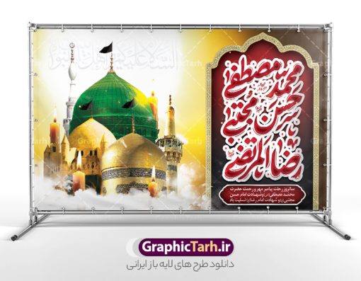 طرح بنر افقی رحلت پیامبر و شهادت امام حسن و امام رضا با تایپوگرافی | فایل بنر لایه باز رحلت پیامبر اکرم شهادت امام حسن مجتبی و شهادت امام رضا و دهه آخر صفربا تایپوگرافی دانلود طرح لایه باز 28 صفر رحلت پیامبر اکرم (ص) و بنر افقی تسلیت دهه آخر ماه صفر شهادت امام حسن و امام رضا (ع) با تایپوگرافی طرح بنر افقی تسلیت عزاداری دهه آخر صفر با تصویر دوربری شده و با کیفیت قبرستان بقیع , مدینه , عکس گنبد امام رضا , کبوتر , پرچم مشکی , خون و خوشنویسی صلی الله علیک یا اباالقاسم یا رسول الله طراحی بنر پلاکارد 28 صفر مناسب برای تسلیت دهه آخر صفر و شهادت امام رضا (ع) میباشد. از طرح پلاکارد دهه آخر صفر و رحلت پیامبر و شهادت امام رضا می توانید برای چاپ پلاکارد مراسم عزاداری دهه آخر صفر و استوری اینستاگرام و واتساپ نیز استفاده کنید. بنر افقی تسلیت رحلت پیامبر و شهادت امام حسن و امام رضا با تایپوگرافی شما می توانید با خرید اشتراک نمونه طرح پلاکاردی 28 صفر را بصورت رایگان و با کیفیت بالا دانلود کنید. پس زمینه فایل طرح پوستر دهه آخر صفر خاکستری و رنگبدی تصویر تیره مناسب غم و اندوه این ایام می باشد. فایل بنر دهه آخر صفر و شهادت امام رضا در ابعاد لارج 3 در 5 متر پلاکاردی و با رزولوشن 72 مناسب نصب مراسم عزاداری ، از سایت گرافیک طرح قابل دانلود می باشد. جهت اطلاع از جدیدترین طرح های سایت ، در کانال تلگرام گرافیک طرح عضو شوید. طرح افقی دهه آخر ماه صفر شهادت امام حسن و شهادت امام رضا (ع) این روز سالروز رحلت بنیانگذار حکومت اسلامی است، پیامبری که آزادی، عزت، شرافت و بهترین‌ها را برای بشریت به ارمغان آورد و مکتبی را بنا نهاد که هر روز در سراسر جهان بر پیروان آن افزوده می‌شود و معنای واقعی دین اسلام و مفاهیمی که در آن وجود دارد امروز بعد از ۱۴۰۰ سال برای آزادگان جهان روشن‌تر می‌شود. ۲۸ صفر، بیست و هشتمین روز از دومین ماه سال قمری است. این روز در کشور جمهوری اسلامی ایران به مناسبت رحلت رسول اکرم صلی الله علیه وآله (۱۱ قمری) و شهادت امام حسن علیه‌السلام (۵۰ قمری) تعطیل رسمی است بنر افقی رحلت پیامبر و شهادت امام حسن و امام رضا لایه باز و با قابلیت ویرایش شهادت امام رضا (علیه السلام) بنا به قول مشهور در بین شیعه، در آخرین روز ماه صفر سال ۲۰۳ هجری واقع گردیده است. آن حضرت توسط مأمون عباسی و با خورانده شدن سم به شهادت رسیدند. پوستر اطلاعیه دهه آخر صفر ,دانلود پلاکارد تسلیت وفات پیامبر ,طرح شهادت امام رضا, پلاکارد شهادت امام حسن مجتبی پلاکارد افقی وفات حضرت محمد,طرح بنر رحلت پیامبر,طرح بنر پشت منبر دهه آخر صفر,بنر 28 صفر,بنر رحلت پیامبر اعظم,28 صفر,بنر شهادت ائمه,حضرت محمد,بنربنر وفات پیامبر اکرم,طرح پلاکارد دهه آخر صفر و رحلت پیامبر و شهادت امام رضا,بنر لایه باز,بنر رحلت حضرت محمد,بنر لایه باز,بنر شهادت امام حسن مجتبی,شهادت امام حسن مجتبی, پوستر اطلاعیه دهه آخر ماه صفر