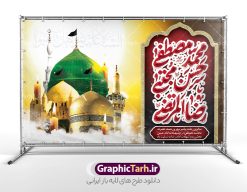 طرح بنر افقی رحلت پیامبر و شهادت امام حسن و امام رضا با تایپوگرافی | فایل بنر لایه باز رحلت پیامبر اکرم شهادت امام حسن مجتبی و شهادت امام رضا و دهه آخر صفربا تایپوگرافی دانلود طرح لایه باز 28 صفر رحلت پیامبر اکرم (ص) و بنر افقی تسلیت دهه آخر ماه صفر شهادت امام حسن و امام رضا (ع) با تایپوگرافی طرح بنر افقی تسلیت عزاداری دهه آخر صفر با تصویر دوربری شده و با کیفیت قبرستان بقیع , مدینه , عکس گنبد امام رضا , کبوتر , پرچم مشکی , خون و خوشنویسی صلی الله علیک یا اباالقاسم یا رسول الله طراحی بنر پلاکارد 28 صفر مناسب برای تسلیت دهه آخر صفر و شهادت امام رضا (ع) میباشد. از طرح پلاکارد دهه آخر صفر و رحلت پیامبر و شهادت امام رضا می توانید برای چاپ پلاکارد مراسم عزاداری دهه آخر صفر و استوری اینستاگرام و واتساپ نیز استفاده کنید. بنر افقی تسلیت رحلت پیامبر و شهادت امام حسن و امام رضا با تایپوگرافی شما می توانید با خرید اشتراک نمونه طرح پلاکاردی 28 صفر را بصورت رایگان و با کیفیت بالا دانلود کنید. پس زمینه فایل طرح پوستر دهه آخر صفر خاکستری و رنگبدی تصویر تیره مناسب غم و اندوه این ایام می باشد. فایل بنر دهه آخر صفر و شهادت امام رضا در ابعاد لارج 3 در 5 متر پلاکاردی و با رزولوشن 72 مناسب نصب مراسم عزاداری ، از سایت گرافیک طرح قابل دانلود می باشد. جهت اطلاع از جدیدترین طرح های سایت ، در کانال تلگرام گرافیک طرح عضو شوید. طرح افقی دهه آخر ماه صفر شهادت امام حسن و شهادت امام رضا (ع) این روز سالروز رحلت بنیانگذار حکومت اسلامی است، پیامبری که آزادی، عزت، شرافت و بهترین‌ها را برای بشریت به ارمغان آورد و مکتبی را بنا نهاد که هر روز در سراسر جهان بر پیروان آن افزوده می‌شود و معنای واقعی دین اسلام و مفاهیمی که در آن وجود دارد امروز بعد از ۱۴۰۰ سال برای آزادگان جهان روشن‌تر می‌شود. ۲۸ صفر، بیست و هشتمین روز از دومین ماه سال قمری است. این روز در کشور جمهوری اسلامی ایران به مناسبت رحلت رسول اکرم صلی الله علیه وآله (۱۱ قمری) و شهادت امام حسن علیه‌السلام (۵۰ قمری) تعطیل رسمی است بنر افقی رحلت پیامبر و شهادت امام حسن و امام رضا لایه باز و با قابلیت ویرایش شهادت امام رضا (علیه السلام) بنا به قول مشهور در بین شیعه، در آخرین روز ماه صفر سال ۲۰۳ هجری واقع گردیده است. آن حضرت توسط مأمون عباسی و با خورانده شدن سم به شهادت رسیدند. پوستر اطلاعیه دهه آخر صفر ,دانلود پلاکارد تسلیت وفات پیامبر ,طرح شهادت امام رضا, پلاکارد شهادت امام حسن مجتبی پلاکارد افقی وفات حضرت محمد,طرح بنر رحلت پیامبر,طرح بنر پشت منبر دهه آخر صفر,بنر 28 صفر,بنر رحلت پیامبر اعظم,28 صفر,بنر شهادت ائمه,حضرت محمد,بنربنر وفات پیامبر اکرم,طرح پلاکارد دهه آخر صفر و رحلت پیامبر و شهادت امام رضا,بنر لایه باز,بنر رحلت حضرت محمد,بنر لایه باز,بنر شهادت امام حسن مجتبی,شهادت امام حسن مجتبی, پوستر اطلاعیه دهه آخر ماه صفر