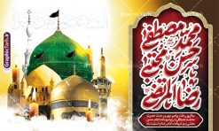 طرح بنر افقی رحلت پیامبر و شهادت امام حسن و امام رضا با تایپوگرافی | فایل بنر لایه باز رحلت پیامبر اکرم شهادت امام حسن مجتبی و شهادت امام رضا و دهه آخر صفربا تایپوگرافی دانلود طرح لایه باز 28 صفر رحلت پیامبر اکرم (ص) و بنر افقی تسلیت دهه آخر ماه صفر شهادت امام حسن و امام رضا (ع) با تایپوگرافی طرح بنر افقی تسلیت عزاداری دهه آخر صفر با تصویر دوربری شده و با کیفیت قبرستان بقیع , مدینه , عکس گنبد امام رضا , کبوتر , پرچم مشکی , خون و خوشنویسی صلی الله علیک یا اباالقاسم یا رسول الله طراحی بنر پلاکارد 28 صفر مناسب برای تسلیت دهه آخر صفر و شهادت امام رضا (ع) میباشد. از طرح پلاکارد دهه آخر صفر و رحلت پیامبر و شهادت امام رضا می توانید برای چاپ پلاکارد مراسم عزاداری دهه آخر صفر و استوری اینستاگرام و واتساپ نیز استفاده کنید. بنر افقی تسلیت رحلت پیامبر و شهادت امام حسن و امام رضا با تایپوگرافی شما می توانید با خرید اشتراک نمونه طرح پلاکاردی 28 صفر را بصورت رایگان و با کیفیت بالا دانلود کنید. پس زمینه فایل طرح پوستر دهه آخر صفر خاکستری و رنگبدی تصویر تیره مناسب غم و اندوه این ایام می باشد. فایل بنر دهه آخر صفر و شهادت امام رضا در ابعاد لارج 3 در 5 متر پلاکاردی و با رزولوشن 72 مناسب نصب مراسم عزاداری ، از سایت گرافیک طرح قابل دانلود می باشد. جهت اطلاع از جدیدترین طرح های سایت ، در کانال تلگرام گرافیک طرح عضو شوید. طرح افقی دهه آخر ماه صفر شهادت امام حسن و شهادت امام رضا (ع) این روز سالروز رحلت بنیانگذار حکومت اسلامی است، پیامبری که آزادی، عزت، شرافت و بهترین‌ها را برای بشریت به ارمغان آورد و مکتبی را بنا نهاد که هر روز در سراسر جهان بر پیروان آن افزوده می‌شود و معنای واقعی دین اسلام و مفاهیمی که در آن وجود دارد امروز بعد از ۱۴۰۰ سال برای آزادگان جهان روشن‌تر می‌شود. ۲۸ صفر، بیست و هشتمین روز از دومین ماه سال قمری است. این روز در کشور جمهوری اسلامی ایران به مناسبت رحلت رسول اکرم صلی الله علیه وآله (۱۱ قمری) و شهادت امام حسن علیه‌السلام (۵۰ قمری) تعطیل رسمی است بنر افقی رحلت پیامبر و شهادت امام حسن و امام رضا لایه باز و با قابلیت ویرایش شهادت امام رضا (علیه السلام) بنا به قول مشهور در بین شیعه، در آخرین روز ماه صفر سال ۲۰۳ هجری واقع گردیده است. آن حضرت توسط مأمون عباسی و با خورانده شدن سم به شهادت رسیدند. پوستر اطلاعیه دهه آخر صفر ,دانلود پلاکارد تسلیت وفات پیامبر ,طرح شهادت امام رضا, پلاکارد شهادت امام حسن مجتبی پلاکارد افقی وفات حضرت محمد,طرح بنر رحلت پیامبر,طرح بنر پشت منبر دهه آخر صفر,بنر 28 صفر,بنر رحلت پیامبر اعظم,28 صفر,بنر شهادت ائمه,حضرت محمد,بنربنر وفات پیامبر اکرم,طرح پلاکارد دهه آخر صفر و رحلت پیامبر و شهادت امام رضا,بنر لایه باز,بنر رحلت حضرت محمد,بنر لایه باز,بنر شهادت امام حسن مجتبی,شهادت امام حسن مجتبی, پوستر اطلاعیه دهه آخر ماه صفر