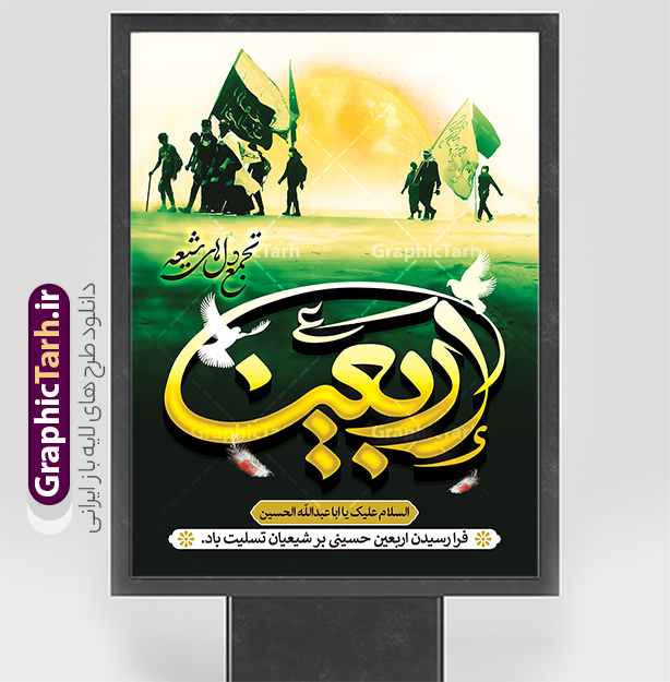 دانلود پوستر اربعین حسینی با تایپوگرافی و عکس پیاده روی اربعین | فایل لایه باز پوستر اربعین حسینی با عکس پیاده روی اربعین و قابلیت ویرایش دانلود طرح لایه باز پوستر اربعین حسینی با تایپوگرافی و عکس کاروان پیاده روی و خوشنویسی اربعین تجمع دل های شیعه با قابلیت ویرایش طرح بنر اربعین حسینی با تصویر دوربری شده و با کیفیت پوستر کاروان پیاده روی اربعین , عکس گنبد کربلا , کادر اسلیمی , پرچم مشکی , خون و تایپوگرافی اربعین حسینی طراحی کاروان پیاده روی اربعین مناسب برای پشت سن زمان و مکان ثبت نام پیاده روی اربعین و ... میباشد. از این طرح زیبا می توانید برای چاپ بنر پشت سن مراسم عزاداری اربعین حسینی و استوری اینستاگرام و واتساپ نیز استفاده کنید. دانلود طرح پوستر اربعین حسینی با تایپوگرافی و عکس کاروان پیاده روی اربعین شما می توانید با خرید اشتراک نمونه طرح بنر اربعین حسینی را بصورت رایگان دانلود کنید. پس زمینه فایل طرح پوستر کاروان پیاده روی اربعین خاکستری و رنگبدی تصویر تیره مناسب غم و اندوه این ایام می باشد. فایل طرح بنر پوستر اربعین حسینی در ابعاد لارج 3 در 4 متر و با رزولوشن 72 مناسب نصب مراسم عزاداری ، از سایت گرافیک طرح قابل دانلود می باشد. جهت اطلاع از جدیدترین طرح های سایت و دانلود رایگان ، در کانال تلگرام گرافیک طرح عضو شوید. نمونه پوستر اربعین حسینی تسلیت باد اربعین حسینی چهلمین روز پس از شهادت امام حسین(ع) در روز عاشورای سال ۶۱ق که با ۲۰ صفر مصادف است. ۲۰ صفر در ایران تعطیل رسمی است و شیعیان در این روز عزاداری می‌کنند. پیاده‌ روی اربعین حسینی، یکی از گسترده‌ترین مراسم عزاداری شیعیان که در زمره بزرگترین اجتماعات مذهبی جهان قرار گرفته است. بنر اربعین ,بنر اربعین امام حسین ,طرح پوستر اربعین و با تایپوگرافی , بنر عمودی تسلیت اربعین , طرح پوستر تایپوگرافی اربعین psd و قابل ویرایش فایل پوستر اربعین , دانلود بنر دکور اربعین,طرح بنر افقی اربعین,بنر لایه باز اطلاع رسانی ثبت نام کاروان اربعین,طرح لایه باز بنر پیاده روی اربعین,طرح بنر اربعین,بنر اربعین حسینی,بنر پیاده روی کربلا,بنر ثبت نام پیاده روی کربلا,بنر کاروان پیاده اربعین,طرح پوستر اربعین