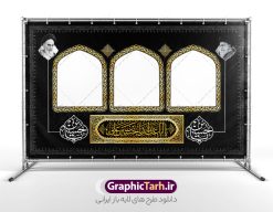 طرح بنر لایه باز موکب اربعین با خوشنویسی یا اباعبدالله | نمونه طرح بنر موکب اربعین حسینی و ایستگاه صلواتی لایه باز و با قابلیت ویرایش دانلود طرح لایه باز بنر موکب اربعین با خوشنویسی یا اباعبدالله الحسین و ایستگاه صلواتی با قابلیت ویرایش طرح موکب بنر اربعین حسینی با تصویر دوربری شده و با کیفیت طراحی بنر ایستگاه صلواتی اربعین مناسب برای کتیبه پشت سن موکب اربعین و ... میباشد. از این طرح زیبا می توانید برای چاپ بنر کتیبه پشت سن مراسم عزاداری اربعین حسینی و موکب نیز استفاده کنید. دانلود طرح بنر لایه باز موکب اربعین با خوشنویسی یا اباعبدالله و عکس گنبد امام حسین (ع) شما می توانید با خرید اشتراک نمونه طرح بنر موکب اربعین حسینی را بصورت رایگان دانلود کنید. فایل طرح بنر ایستگاه صلواتی اربعین حسینی در ابعاد لارج 5 در 3 متر و با رزولوشن 72 مناسب نصب مراسم عزاداری ، از سایت گرافیک طرح قابل دانلود می باشد. جهت اطلاع از جدیدترین طرح های سایت و دانلود رایگان ، در کانال تلگرام گرافیک طرح عضو شوید. نمونه بنر کتیبه موکب اربعین حسینی اربعین حسینی چهلمین روز پس از شهادت امام حسین(ع) در روز عاشورای سال ۶۱ق که با ۲۰ صفر مصادف است. ۲۰ صفر در ایران تعطیل رسمی است و شیعیان در این روز عزاداری می‌کنند. طرح لایه باز موکب اربعین، جهت استفاده مردم عزادار امام حسین (ع) طراحی و در دسترس کاربران سایت قرار گرفته است اربعین, طرح موکب و ایستگاه صلواتی, طرح موکب محرم و ایستگاه صلواتی اربعین, اربعین,موکب اربعین , مراسم عزاداری , دانلود طرح بنر موکب ماه محرم , طرح موکب ماه محرم , ماه محرم , عزاداری محرم , دانلود طرح ایستگاه صلواتی ماه محرم , بنر ماه محرم , بنر ایستگاه صلواتی ماه محرم , موکب ماه محرم , بنر عزاداری ماه محرم , طرح بنر ایستگاه صلواتی بنر محرم psd , موکب , بنر لایه باز ایستگاه صلواتی , بنر محرم لایه باز , بنر موکب ماه محرم , بنر های لایه باز محرم , طرح بنر محرم , طرح اسلیمی , بنر لایه باز محرم , طرح بنر موکب ماه محرم , طرح موکب , طرح لایه باز موکب اربعین , تایپوگرافی اربعین است و جهان یکسره هیات شده است , دانلود طرح بنر موکب , تذهیب , بنر موکب , ایستگاه صلواتی psd و قابل ویرایش