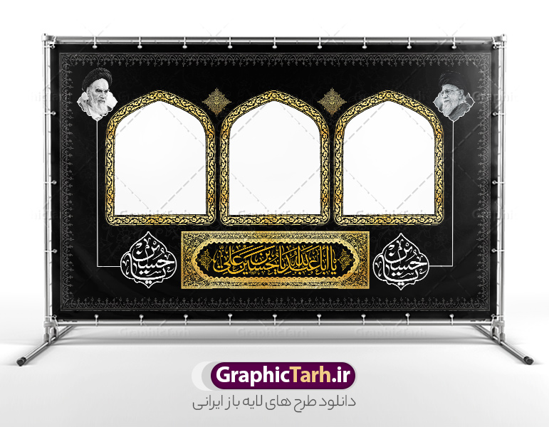 طرح بنر لایه باز موکب اربعین با خوشنویسی یا اباعبدالله | نمونه طرح بنر موکب اربعین حسینی و ایستگاه صلواتی لایه باز و با قابلیت ویرایش دانلود طرح لایه باز بنر موکب اربعین با خوشنویسی یا اباعبدالله الحسین و ایستگاه صلواتی با قابلیت ویرایش طرح موکب بنر اربعین حسینی با تصویر دوربری شده و با کیفیت طراحی بنر ایستگاه صلواتی اربعین مناسب برای کتیبه پشت سن موکب اربعین و ... میباشد. از این طرح زیبا می توانید برای چاپ بنر کتیبه پشت سن مراسم عزاداری اربعین حسینی و موکب نیز استفاده کنید. دانلود طرح بنر لایه باز موکب اربعین با خوشنویسی یا اباعبدالله و عکس گنبد امام حسین (ع) شما می توانید با خرید اشتراک نمونه طرح بنر موکب اربعین حسینی را بصورت رایگان دانلود کنید. فایل طرح بنر ایستگاه صلواتی اربعین حسینی در ابعاد لارج 5 در 3 متر و با رزولوشن 72 مناسب نصب مراسم عزاداری ، از سایت گرافیک طرح قابل دانلود می باشد. جهت اطلاع از جدیدترین طرح های سایت و دانلود رایگان ، در کانال تلگرام گرافیک طرح عضو شوید. نمونه بنر کتیبه موکب اربعین حسینی اربعین حسینی چهلمین روز پس از شهادت امام حسین(ع) در روز عاشورای سال ۶۱ق که با ۲۰ صفر مصادف است. ۲۰ صفر در ایران تعطیل رسمی است و شیعیان در این روز عزاداری می‌کنند. طرح لایه باز موکب اربعین، جهت استفاده مردم عزادار امام حسین (ع) طراحی و در دسترس کاربران سایت قرار گرفته است اربعین, طرح موکب و ایستگاه صلواتی, طرح موکب محرم و ایستگاه صلواتی اربعین, اربعین,موکب اربعین , مراسم عزاداری , دانلود طرح بنر موکب ماه محرم , طرح موکب ماه محرم , ماه محرم , عزاداری محرم , دانلود طرح ایستگاه صلواتی ماه محرم , بنر ماه محرم , بنر ایستگاه صلواتی ماه محرم , موکب ماه محرم , بنر عزاداری ماه محرم , طرح بنر ایستگاه صلواتی بنر محرم psd , موکب , بنر لایه باز ایستگاه صلواتی , بنر محرم لایه باز , بنر موکب ماه محرم , بنر های لایه باز محرم , طرح بنر محرم , طرح اسلیمی , بنر لایه باز محرم , طرح بنر موکب ماه محرم , طرح موکب , طرح لایه باز موکب اربعین , تایپوگرافی اربعین است و جهان یکسره هیات شده است , دانلود طرح بنر موکب , تذهیب , بنر موکب , ایستگاه صلواتی psd و قابل ویرایش