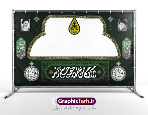 طرح بنر موکب و ایستگاه صلواتی اربعین حسینی با قابلیت ویرایش | طرح بنر موکب اربعین حسینی و ایستگاه صلواتی محرم لایه باز و با قابلیت ویرایش دانلود طرح لایه باز بنر موکب اربعین حسینی با خوشنویسی یا اباعبدالله الحسین و ایستگاه صلواتی محرم با قابلیت ویرایش طرح موکب بنر اربعین حسینی با تصویر با کیفیت طراحی بنر ایستگاه صلواتی اربعین مناسب برای کتیبه پشت سن موکب اربعین و ... میباشد. از این طرح زیبا می توانید برای چاپ طرح دکور موکب اربعین حسینی و ابستگاه صلواتی نیز استفاده کنید. دانلود طرح موکب محرم و بنر ایستگاه صلواتی اربعین (ع) لایه باز و با قابلیت ویرایش شما می توانید با خرید اشتراک نمونه طرح بنر موکب اربعین حسینی را بصورت رایگان دانلود کنید. فایل طرح بنر ایستگاه صلواتی اربعین حسینی در ابعاد لارج 5 در 3 متر و با رزولوشن 72 مناسب نصب مراسم عزاداری ، از سایت گرافیک طرح قابل دانلود می باشد. جهت اطلاع از جدیدترین طرح های سایت و دانلود رایگان ، در کانال تلگرام گرافیک طرح عضو شوید. نمونه بنر کتیبه موکب اربعین حسینی اربعین حسینی چهلمین روز پس از شهادت امام حسین(ع) در روز عاشورای سال ۶۱ق که با ۲۰ صفر مصادف است. ۲۰ صفر در ایران تعطیل رسمی است و شیعیان در این روز عزاداری می‌کنند. طرح لایه باز موکب اربعین، جهت استفاده عزاداران امام حسین (ع) طراحی و برای دانلود قرار گرفته است اربعین, طرح موکب و ایستگاه صلواتی, طرح موکب محرم و ایستگاه صلواتی اربعین, اربعین,موکب اربعین , مراسم عزاداری , دانلود طرح بنر موکب ماه محرم , طرح موکب ماه محرم , ماه محرم , عزاداری محرم , دانلود طرح ایستگاه صلواتی ماه محرم , بنر ماه محرم , بنر ایستگاه صلواتی ماه محرم , موکب ماه محرم , بنر عزاداری ماه محرم , طرح بنر ایستگاه صلواتی بنر محرم psd , موکب , بنر لایه باز ایستگاه صلواتی , بنر محرم لایه باز , بنر موکب ماه محرم , بنر های لایه باز محرم , طرح بنر محرم , طرح اسلیمی , بنر لایه باز محرم , طرح بنر موکب ماه محرم , طرح موکب , طرح لایه باز موکب اربعین , تایپوگرافی اربعین است و جهان یکسره هیات شده است , دانلود طرح بنر موکب , تذهیب , بنر موکب , ایستگاه صلواتی psd و قابل ویرایش