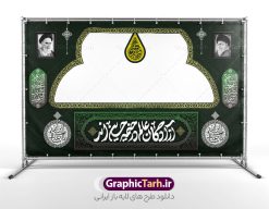 طرح بنر موکب و ایستگاه صلواتی اربعین حسینی با قابلیت ویرایش | طرح بنر موکب اربعین حسینی و ایستگاه صلواتی محرم لایه باز و با قابلیت ویرایش دانلود طرح لایه باز بنر موکب اربعین حسینی با خوشنویسی یا اباعبدالله الحسین و ایستگاه صلواتی محرم با قابلیت ویرایش طرح موکب بنر اربعین حسینی با تصویر با کیفیت طراحی بنر ایستگاه صلواتی اربعین مناسب برای کتیبه پشت سن موکب اربعین و ... میباشد. از این طرح زیبا می توانید برای چاپ طرح دکور موکب اربعین حسینی و ابستگاه صلواتی نیز استفاده کنید. دانلود طرح موکب محرم و بنر ایستگاه صلواتی اربعین (ع) لایه باز و با قابلیت ویرایش شما می توانید با خرید اشتراک نمونه طرح بنر موکب اربعین حسینی را بصورت رایگان دانلود کنید. فایل طرح بنر ایستگاه صلواتی اربعین حسینی در ابعاد لارج 5 در 3 متر و با رزولوشن 72 مناسب نصب مراسم عزاداری ، از سایت گرافیک طرح قابل دانلود می باشد. جهت اطلاع از جدیدترین طرح های سایت و دانلود رایگان ، در کانال تلگرام گرافیک طرح عضو شوید. نمونه بنر کتیبه موکب اربعین حسینی اربعین حسینی چهلمین روز پس از شهادت امام حسین(ع) در روز عاشورای سال ۶۱ق که با ۲۰ صفر مصادف است. ۲۰ صفر در ایران تعطیل رسمی است و شیعیان در این روز عزاداری می‌کنند. طرح لایه باز موکب اربعین، جهت استفاده عزاداران امام حسین (ع) طراحی و برای دانلود قرار گرفته است اربعین, طرح موکب و ایستگاه صلواتی, طرح موکب محرم و ایستگاه صلواتی اربعین, اربعین,موکب اربعین , مراسم عزاداری , دانلود طرح بنر موکب ماه محرم , طرح موکب ماه محرم , ماه محرم , عزاداری محرم , دانلود طرح ایستگاه صلواتی ماه محرم , بنر ماه محرم , بنر ایستگاه صلواتی ماه محرم , موکب ماه محرم , بنر عزاداری ماه محرم , طرح بنر ایستگاه صلواتی بنر محرم psd , موکب , بنر لایه باز ایستگاه صلواتی , بنر محرم لایه باز , بنر موکب ماه محرم , بنر های لایه باز محرم , طرح بنر محرم , طرح اسلیمی , بنر لایه باز محرم , طرح بنر موکب ماه محرم , طرح موکب , طرح لایه باز موکب اربعین , تایپوگرافی اربعین است و جهان یکسره هیات شده است , دانلود طرح بنر موکب , تذهیب , بنر موکب , ایستگاه صلواتی psd و قابل ویرایش