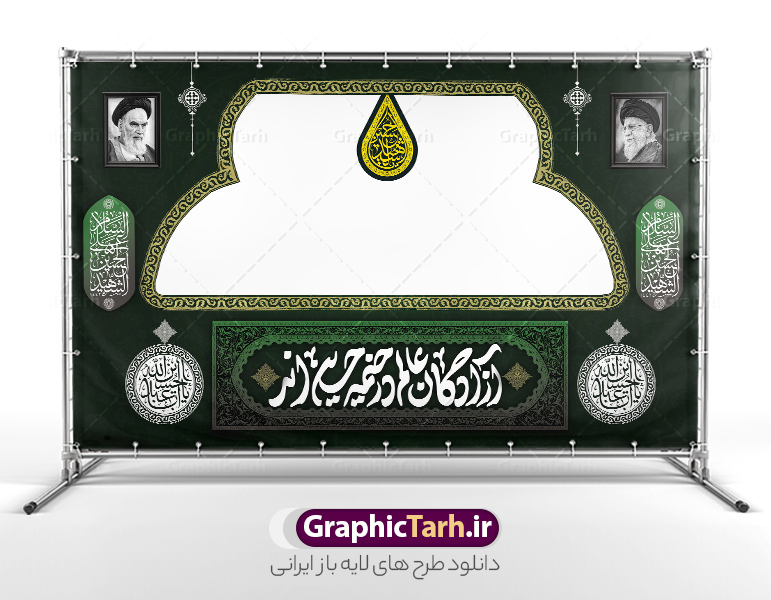 طرح بنر موکب و ایستگاه صلواتی اربعین حسینی با قابلیت ویرایش | طرح بنر موکب اربعین حسینی و ایستگاه صلواتی محرم لایه باز و با قابلیت ویرایش دانلود طرح لایه باز بنر موکب اربعین حسینی با خوشنویسی یا اباعبدالله الحسین و ایستگاه صلواتی محرم با قابلیت ویرایش طرح موکب بنر اربعین حسینی با تصویر با کیفیت طراحی بنر ایستگاه صلواتی اربعین مناسب برای کتیبه پشت سن موکب اربعین و ... میباشد. از این طرح زیبا می توانید برای چاپ طرح دکور موکب اربعین حسینی و ابستگاه صلواتی نیز استفاده کنید. دانلود طرح موکب محرم و بنر ایستگاه صلواتی اربعین (ع) لایه باز و با قابلیت ویرایش شما می توانید با خرید اشتراک نمونه طرح بنر موکب اربعین حسینی را بصورت رایگان دانلود کنید. فایل طرح بنر ایستگاه صلواتی اربعین حسینی در ابعاد لارج 5 در 3 متر و با رزولوشن 72 مناسب نصب مراسم عزاداری ، از سایت گرافیک طرح قابل دانلود می باشد. جهت اطلاع از جدیدترین طرح های سایت و دانلود رایگان ، در کانال تلگرام گرافیک طرح عضو شوید. نمونه بنر کتیبه موکب اربعین حسینی اربعین حسینی چهلمین روز پس از شهادت امام حسین(ع) در روز عاشورای سال ۶۱ق که با ۲۰ صفر مصادف است. ۲۰ صفر در ایران تعطیل رسمی است و شیعیان در این روز عزاداری می‌کنند. طرح لایه باز موکب اربعین، جهت استفاده عزاداران امام حسین (ع) طراحی و برای دانلود قرار گرفته است اربعین, طرح موکب و ایستگاه صلواتی, طرح موکب محرم و ایستگاه صلواتی اربعین, اربعین,موکب اربعین , مراسم عزاداری , دانلود طرح بنر موکب ماه محرم , طرح موکب ماه محرم , ماه محرم , عزاداری محرم , دانلود طرح ایستگاه صلواتی ماه محرم , بنر ماه محرم , بنر ایستگاه صلواتی ماه محرم , موکب ماه محرم , بنر عزاداری ماه محرم , طرح بنر ایستگاه صلواتی بنر محرم psd , موکب , بنر لایه باز ایستگاه صلواتی , بنر محرم لایه باز , بنر موکب ماه محرم , بنر های لایه باز محرم , طرح بنر محرم , طرح اسلیمی , بنر لایه باز محرم , طرح بنر موکب ماه محرم , طرح موکب , طرح لایه باز موکب اربعین , تایپوگرافی اربعین است و جهان یکسره هیات شده است , دانلود طرح بنر موکب , تذهیب , بنر موکب , ایستگاه صلواتی psd و قابل ویرایش