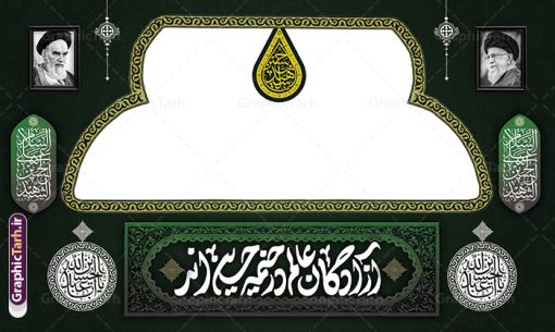 طرح بنر موکب و ایستگاه صلواتی اربعین حسینی با قابلیت ویرایش | طرح بنر موکب اربعین حسینی و ایستگاه صلواتی محرم لایه باز و با قابلیت ویرایش دانلود طرح لایه باز بنر موکب اربعین حسینی با خوشنویسی یا اباعبدالله الحسین و ایستگاه صلواتی محرم با قابلیت ویرایش طرح موکب بنر اربعین حسینی با تصویر با کیفیت طراحی بنر ایستگاه صلواتی اربعین مناسب برای کتیبه پشت سن موکب اربعین و ... میباشد. از این طرح زیبا می توانید برای چاپ طرح دکور موکب اربعین حسینی و ابستگاه صلواتی نیز استفاده کنید. دانلود طرح موکب محرم و بنر ایستگاه صلواتی اربعین (ع) لایه باز و با قابلیت ویرایش شما می توانید با خرید اشتراک نمونه طرح بنر موکب اربعین حسینی را بصورت رایگان دانلود کنید. فایل طرح بنر ایستگاه صلواتی اربعین حسینی در ابعاد لارج 5 در 3 متر و با رزولوشن 72 مناسب نصب مراسم عزاداری ، از سایت گرافیک طرح قابل دانلود می باشد. جهت اطلاع از جدیدترین طرح های سایت و دانلود رایگان ، در کانال تلگرام گرافیک طرح عضو شوید. نمونه بنر کتیبه موکب اربعین حسینی اربعین حسینی چهلمین روز پس از شهادت امام حسین(ع) در روز عاشورای سال ۶۱ق که با ۲۰ صفر مصادف است. ۲۰ صفر در ایران تعطیل رسمی است و شیعیان در این روز عزاداری می‌کنند. طرح لایه باز موکب اربعین، جهت استفاده عزاداران امام حسین (ع) طراحی و برای دانلود قرار گرفته است اربعین, طرح موکب و ایستگاه صلواتی, طرح موکب محرم و ایستگاه صلواتی اربعین, اربعین,موکب اربعین , مراسم عزاداری , دانلود طرح بنر موکب ماه محرم , طرح موکب ماه محرم , ماه محرم , عزاداری محرم , دانلود طرح ایستگاه صلواتی ماه محرم , بنر ماه محرم , بنر ایستگاه صلواتی ماه محرم , موکب ماه محرم , بنر عزاداری ماه محرم , طرح بنر ایستگاه صلواتی بنر محرم psd , موکب , بنر لایه باز ایستگاه صلواتی , بنر محرم لایه باز , بنر موکب ماه محرم , بنر های لایه باز محرم , طرح بنر محرم , طرح اسلیمی , بنر لایه باز محرم , طرح بنر موکب ماه محرم , طرح موکب , طرح لایه باز موکب اربعین , تایپوگرافی اربعین است و جهان یکسره هیات شده است , دانلود طرح بنر موکب , تذهیب , بنر موکب , ایستگاه صلواتی psd و قابل ویرایش