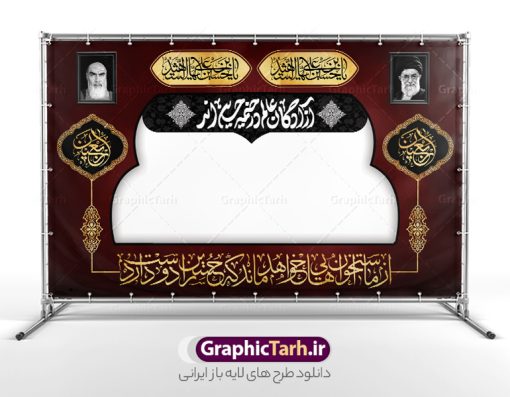 دانلود طرح موکب محرم و بنر ایستگاه صلواتی اربعین | طرح بنر موکب اربعین حسینی و ایستگاه صلواتی محرم لایه باز و با قابلیت ویرایش دانلود طرح لایه باز بنر موکب اربعین حسینی با خوشنویسی یا اباعبدالله الحسین و ایستگاه صلواتی محرم با قابلیت ویرایش طرح موکب بنر اربعین حسینی با تصویر با کیفیت طراحی بنر ایستگاه صلواتی اربعین مناسب برای کتیبه پشت سن موکب اربعین و ... میباشد. از این طرح زیبا می توانید برای چاپ طرح دکور موکب اربعین حسینی و ابستگاه صلواتی نیز استفاده کنید. دانلود طرح موکب محرم و بنر ایستگاه صلواتی اربعین (ع) لایه باز و با قابلیت ویرایش شما می توانید با خرید اشتراک نمونه طرح بنر موکب اربعین حسینی را بصورت رایگان دانلود کنید. فایل طرح بنر ایستگاه صلواتی اربعین حسینی در ابعاد لارج 5 در 3 متر و با رزولوشن 72 مناسب نصب مراسم عزاداری ، از سایت گرافیک طرح قابل دانلود می باشد. جهت اطلاع از جدیدترین طرح های سایت و دانلود رایگان ، در کانال تلگرام گرافیک طرح عضو شوید. نمونه بنر کتیبه موکب اربعین حسینی اربعین حسینی چهلمین روز پس از شهادت امام حسین(ع) در روز عاشورای سال ۶۱ق که با ۲۰ صفر مصادف است. ۲۰ صفر در ایران تعطیل رسمی است و شیعیان در این روز عزاداری می‌کنند. طرح لایه باز موکب اربعین، جهت استفاده عزاداران امام حسین (ع) طراحی و برای دانلود قرار گرفته است اربعین, طرح موکب و ایستگاه صلواتی, طرح موکب محرم و ایستگاه صلواتی اربعین, اربعین,موکب اربعین , مراسم عزاداری , دانلود طرح بنر موکب ماه محرم , طرح موکب ماه محرم , ماه محرم , عزاداری محرم , دانلود طرح ایستگاه صلواتی ماه محرم , بنر ماه محرم , بنر ایستگاه صلواتی ماه محرم , موکب ماه محرم , بنر عزاداری ماه محرم , طرح بنر ایستگاه صلواتی بنر محرم psd , موکب , بنر لایه باز ایستگاه صلواتی , بنر محرم لایه باز , بنر موکب ماه محرم , بنر های لایه باز محرم , طرح بنر محرم , طرح اسلیمی , بنر لایه باز محرم , طرح بنر موکب ماه محرم , طرح موکب , طرح لایه باز موکب اربعین , تایپوگرافی اربعین است و جهان یکسره هیات شده است , دانلود طرح بنر موکب , تذهیب , بنر موکب , ایستگاه صلواتی psd و قابل ویرایش