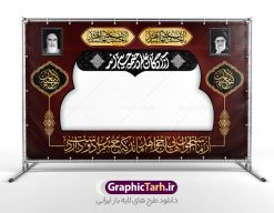 دانلود طرح موکب محرم و بنر ایستگاه صلواتی اربعین | طرح بنر موکب اربعین حسینی و ایستگاه صلواتی محرم لایه باز و با قابلیت ویرایش دانلود طرح لایه باز بنر موکب اربعین حسینی با خوشنویسی یا اباعبدالله الحسین و ایستگاه صلواتی محرم با قابلیت ویرایش طرح موکب بنر اربعین حسینی با تصویر با کیفیت طراحی بنر ایستگاه صلواتی اربعین مناسب برای کتیبه پشت سن موکب اربعین و ... میباشد. از این طرح زیبا می توانید برای چاپ طرح دکور موکب اربعین حسینی و ابستگاه صلواتی نیز استفاده کنید. دانلود طرح موکب محرم و بنر ایستگاه صلواتی اربعین (ع) لایه باز و با قابلیت ویرایش شما می توانید با خرید اشتراک نمونه طرح بنر موکب اربعین حسینی را بصورت رایگان دانلود کنید. فایل طرح بنر ایستگاه صلواتی اربعین حسینی در ابعاد لارج 5 در 3 متر و با رزولوشن 72 مناسب نصب مراسم عزاداری ، از سایت گرافیک طرح قابل دانلود می باشد. جهت اطلاع از جدیدترین طرح های سایت و دانلود رایگان ، در کانال تلگرام گرافیک طرح عضو شوید. نمونه بنر کتیبه موکب اربعین حسینی اربعین حسینی چهلمین روز پس از شهادت امام حسین(ع) در روز عاشورای سال ۶۱ق که با ۲۰ صفر مصادف است. ۲۰ صفر در ایران تعطیل رسمی است و شیعیان در این روز عزاداری می‌کنند. طرح لایه باز موکب اربعین، جهت استفاده عزاداران امام حسین (ع) طراحی و برای دانلود قرار گرفته است اربعین, طرح موکب و ایستگاه صلواتی, طرح موکب محرم و ایستگاه صلواتی اربعین, اربعین,موکب اربعین , مراسم عزاداری , دانلود طرح بنر موکب ماه محرم , طرح موکب ماه محرم , ماه محرم , عزاداری محرم , دانلود طرح ایستگاه صلواتی ماه محرم , بنر ماه محرم , بنر ایستگاه صلواتی ماه محرم , موکب ماه محرم , بنر عزاداری ماه محرم , طرح بنر ایستگاه صلواتی بنر محرم psd , موکب , بنر لایه باز ایستگاه صلواتی , بنر محرم لایه باز , بنر موکب ماه محرم , بنر های لایه باز محرم , طرح بنر محرم , طرح اسلیمی , بنر لایه باز محرم , طرح بنر موکب ماه محرم , طرح موکب , طرح لایه باز موکب اربعین , تایپوگرافی اربعین است و جهان یکسره هیات شده است , دانلود طرح بنر موکب , تذهیب , بنر موکب , ایستگاه صلواتی psd و قابل ویرایش