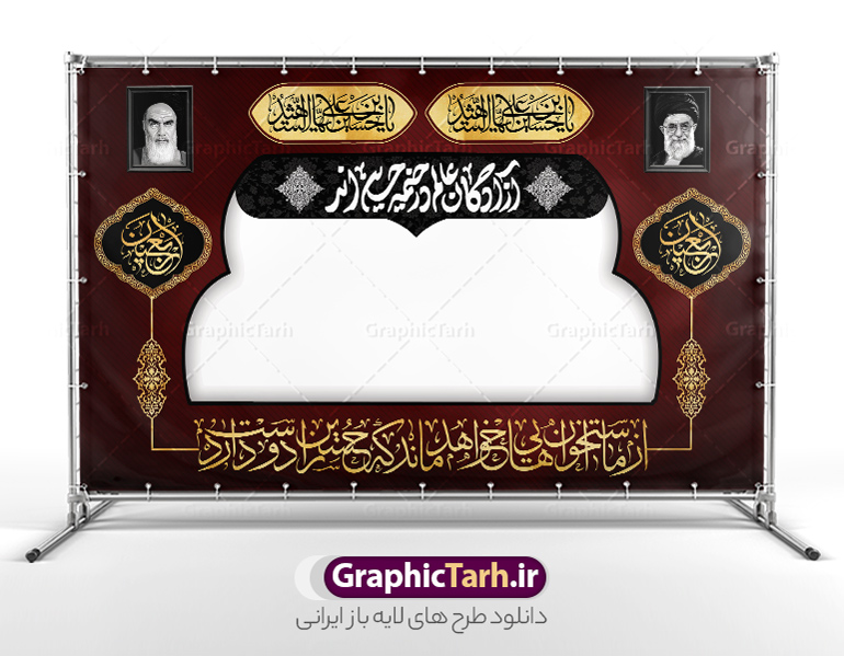 دانلود طرح موکب محرم و بنر ایستگاه صلواتی اربعین | طرح بنر موکب اربعین حسینی و ایستگاه صلواتی محرم لایه باز و با قابلیت ویرایش دانلود طرح لایه باز بنر موکب اربعین حسینی با خوشنویسی یا اباعبدالله الحسین و ایستگاه صلواتی محرم با قابلیت ویرایش طرح موکب بنر اربعین حسینی با تصویر با کیفیت طراحی بنر ایستگاه صلواتی اربعین مناسب برای کتیبه پشت سن موکب اربعین و ... میباشد. از این طرح زیبا می توانید برای چاپ طرح دکور موکب اربعین حسینی و ابستگاه صلواتی نیز استفاده کنید. دانلود طرح موکب محرم و بنر ایستگاه صلواتی اربعین (ع) لایه باز و با قابلیت ویرایش شما می توانید با خرید اشتراک نمونه طرح بنر موکب اربعین حسینی را بصورت رایگان دانلود کنید. فایل طرح بنر ایستگاه صلواتی اربعین حسینی در ابعاد لارج 5 در 3 متر و با رزولوشن 72 مناسب نصب مراسم عزاداری ، از سایت گرافیک طرح قابل دانلود می باشد. جهت اطلاع از جدیدترین طرح های سایت و دانلود رایگان ، در کانال تلگرام گرافیک طرح عضو شوید. نمونه بنر کتیبه موکب اربعین حسینی اربعین حسینی چهلمین روز پس از شهادت امام حسین(ع) در روز عاشورای سال ۶۱ق که با ۲۰ صفر مصادف است. ۲۰ صفر در ایران تعطیل رسمی است و شیعیان در این روز عزاداری می‌کنند. طرح لایه باز موکب اربعین، جهت استفاده عزاداران امام حسین (ع) طراحی و برای دانلود قرار گرفته است اربعین, طرح موکب و ایستگاه صلواتی, طرح موکب محرم و ایستگاه صلواتی اربعین, اربعین,موکب اربعین , مراسم عزاداری , دانلود طرح بنر موکب ماه محرم , طرح موکب ماه محرم , ماه محرم , عزاداری محرم , دانلود طرح ایستگاه صلواتی ماه محرم , بنر ماه محرم , بنر ایستگاه صلواتی ماه محرم , موکب ماه محرم , بنر عزاداری ماه محرم , طرح بنر ایستگاه صلواتی بنر محرم psd , موکب , بنر لایه باز ایستگاه صلواتی , بنر محرم لایه باز , بنر موکب ماه محرم , بنر های لایه باز محرم , طرح بنر محرم , طرح اسلیمی , بنر لایه باز محرم , طرح بنر موکب ماه محرم , طرح موکب , طرح لایه باز موکب اربعین , تایپوگرافی اربعین است و جهان یکسره هیات شده است , دانلود طرح بنر موکب , تذهیب , بنر موکب , ایستگاه صلواتی psd و قابل ویرایش