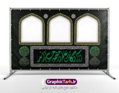 طرح بنر موکب اربعین دارای خوشنویسی آزادگان عالم در خیمه حسین اند | دانلود فایل لایه باز بنر موکب اربعین حسینی و ایستگاه صلواتی محرم psd دانلود طرح لایه باز بنر موکب اربعین حسینی با خوشنویسی آزادگان عالم در خیمه حسین اند و ایستگاه صلواتی محرم با قابلیت ویرایش طرح موکب بنر اربعین حسینی با تصویر با کیفیت طراحی بنر ایستگاه صلواتی اربعین مناسب برای کتیبه پشت سن موکب اربعین و ... میباشد. از این طرح زیبا می توانید برای چاپ طرح دکور موکب اربعین حسینی و ابستگاه صلواتی نیز استفاده کنید. طرح بنر موکب اربعین دارای خوشنویسی آزادگان عالم در خیمه حسین اند لایه باز و با قابلیت ویرایش شما می توانید با خرید اشتراک نمونه طرح بنر موکب اربعین حسینی را بصورت رایگان دانلود کنید. فایل طرح بنر ایستگاه صلواتی اربعین حسینی در ابعاد لارج 5 در 3 متر و با رزولوشن 72 مناسب نصب مراسم عزاداری ، از سایت گرافیک طرح قابل دانلود می باشد. جهت اطلاع از جدیدترین طرح های سایت و دانلود رایگان ، در کانال تلگرام گرافیک طرح عضو شوید. نمونه بنر کتیبه موکب اربعین حسینی اربعین حسینی چهلمین روز پس از شهادت امام حسین(ع) در روز عاشورای سال ۶۱ق که با ۲۰ صفر مصادف است. ۲۰ صفر در ایران تعطیل رسمی است و شیعیان در این روز عزاداری می‌کنند. طرح لایه باز موکب اربعین، جهت استفاده عزاداران امام حسین (ع) طراحی و برای دانلود قرار گرفته است اربعین, طرح موکب و ایستگاه صلواتی, طرح موکب محرم و ایستگاه صلواتی اربعین, اربعین,موکب اربعین , مراسم عزاداری , دانلود طرح بنر موکب ماه محرم , طرح موکب ماه محرم , ماه محرم , عزاداری محرم , دانلود طرح ایستگاه صلواتی ماه محرم , بنر ماه محرم , بنر ایستگاه صلواتی ماه محرم , موکب ماه محرم , بنر عزاداری ماه محرم , طرح بنر ایستگاه صلواتی بنر محرم psd , موکب , بنر لایه باز ایستگاه صلواتی , بنر محرم لایه باز , بنر موکب ماه محرم , بنر های لایه باز محرم , طرح بنر محرم , طرح اسلیمی , بنر لایه باز محرم , طرح بنر موکب ماه محرم , طرح موکب , طرح لایه باز موکب اربعین , تایپوگرافی اربعین است و جهان یکسره هیات شده است , دانلود طرح بنر موکب , تذهیب , بنر موکب , ایستگاه صلواتی psd و قابل ویرایش