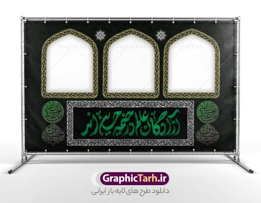 طرح بنر موکب اربعین دارای خوشنویسی آزادگان عالم در خیمه حسین اند | دانلود فایل لایه باز بنر موکب اربعین حسینی و ایستگاه صلواتی محرم psd دانلود طرح لایه باز بنر موکب اربعین حسینی با خوشنویسی آزادگان عالم در خیمه حسین اند و ایستگاه صلواتی محرم با قابلیت ویرایش طرح موکب بنر اربعین حسینی با تصویر با کیفیت طراحی بنر ایستگاه صلواتی اربعین مناسب برای کتیبه پشت سن موکب اربعین و ... میباشد. از این طرح زیبا می توانید برای چاپ طرح دکور موکب اربعین حسینی و ابستگاه صلواتی نیز استفاده کنید. طرح بنر موکب اربعین دارای خوشنویسی آزادگان عالم در خیمه حسین اند لایه باز و با قابلیت ویرایش شما می توانید با خرید اشتراک نمونه طرح بنر موکب اربعین حسینی را بصورت رایگان دانلود کنید. فایل طرح بنر ایستگاه صلواتی اربعین حسینی در ابعاد لارج 5 در 3 متر و با رزولوشن 72 مناسب نصب مراسم عزاداری ، از سایت گرافیک طرح قابل دانلود می باشد. جهت اطلاع از جدیدترین طرح های سایت و دانلود رایگان ، در کانال تلگرام گرافیک طرح عضو شوید. نمونه بنر کتیبه موکب اربعین حسینی اربعین حسینی چهلمین روز پس از شهادت امام حسین(ع) در روز عاشورای سال ۶۱ق که با ۲۰ صفر مصادف است. ۲۰ صفر در ایران تعطیل رسمی است و شیعیان در این روز عزاداری می‌کنند. طرح لایه باز موکب اربعین، جهت استفاده عزاداران امام حسین (ع) طراحی و برای دانلود قرار گرفته است اربعین, طرح موکب و ایستگاه صلواتی, طرح موکب محرم و ایستگاه صلواتی اربعین, اربعین,موکب اربعین , مراسم عزاداری , دانلود طرح بنر موکب ماه محرم , طرح موکب ماه محرم , ماه محرم , عزاداری محرم , دانلود طرح ایستگاه صلواتی ماه محرم , بنر ماه محرم , بنر ایستگاه صلواتی ماه محرم , موکب ماه محرم , بنر عزاداری ماه محرم , طرح بنر ایستگاه صلواتی بنر محرم psd , موکب , بنر لایه باز ایستگاه صلواتی , بنر محرم لایه باز , بنر موکب ماه محرم , بنر های لایه باز محرم , طرح بنر محرم , طرح اسلیمی , بنر لایه باز محرم , طرح بنر موکب ماه محرم , طرح موکب , طرح لایه باز موکب اربعین , تایپوگرافی اربعین است و جهان یکسره هیات شده است , دانلود طرح بنر موکب , تذهیب , بنر موکب , ایستگاه صلواتی psd و قابل ویرایش