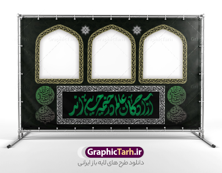 طرح بنر موکب اربعین دارای خوشنویسی آزادگان عالم در خیمه حسین اند | دانلود فایل لایه باز بنر موکب اربعین حسینی و ایستگاه صلواتی محرم psd دانلود طرح لایه باز بنر موکب اربعین حسینی با خوشنویسی آزادگان عالم در خیمه حسین اند و ایستگاه صلواتی محرم با قابلیت ویرایش طرح موکب بنر اربعین حسینی با تصویر با کیفیت طراحی بنر ایستگاه صلواتی اربعین مناسب برای کتیبه پشت سن موکب اربعین و ... میباشد. از این طرح زیبا می توانید برای چاپ طرح دکور موکب اربعین حسینی و ابستگاه صلواتی نیز استفاده کنید. طرح بنر موکب اربعین دارای خوشنویسی آزادگان عالم در خیمه حسین اند لایه باز و با قابلیت ویرایش شما می توانید با خرید اشتراک نمونه طرح بنر موکب اربعین حسینی را بصورت رایگان دانلود کنید. فایل طرح بنر ایستگاه صلواتی اربعین حسینی در ابعاد لارج 5 در 3 متر و با رزولوشن 72 مناسب نصب مراسم عزاداری ، از سایت گرافیک طرح قابل دانلود می باشد. جهت اطلاع از جدیدترین طرح های سایت و دانلود رایگان ، در کانال تلگرام گرافیک طرح عضو شوید. نمونه بنر کتیبه موکب اربعین حسینی اربعین حسینی چهلمین روز پس از شهادت امام حسین(ع) در روز عاشورای سال ۶۱ق که با ۲۰ صفر مصادف است. ۲۰ صفر در ایران تعطیل رسمی است و شیعیان در این روز عزاداری می‌کنند. طرح لایه باز موکب اربعین، جهت استفاده عزاداران امام حسین (ع) طراحی و برای دانلود قرار گرفته است اربعین, طرح موکب و ایستگاه صلواتی, طرح موکب محرم و ایستگاه صلواتی اربعین, اربعین,موکب اربعین , مراسم عزاداری , دانلود طرح بنر موکب ماه محرم , طرح موکب ماه محرم , ماه محرم , عزاداری محرم , دانلود طرح ایستگاه صلواتی ماه محرم , بنر ماه محرم , بنر ایستگاه صلواتی ماه محرم , موکب ماه محرم , بنر عزاداری ماه محرم , طرح بنر ایستگاه صلواتی بنر محرم psd , موکب , بنر لایه باز ایستگاه صلواتی , بنر محرم لایه باز , بنر موکب ماه محرم , بنر های لایه باز محرم , طرح بنر محرم , طرح اسلیمی , بنر لایه باز محرم , طرح بنر موکب ماه محرم , طرح موکب , طرح لایه باز موکب اربعین , تایپوگرافی اربعین است و جهان یکسره هیات شده است , دانلود طرح بنر موکب , تذهیب , بنر موکب , ایستگاه صلواتی psd و قابل ویرایش