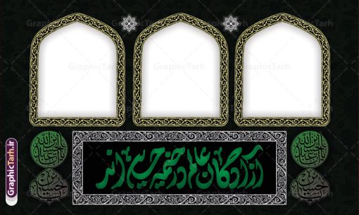 طرح بنر موکب اربعین دارای خوشنویسی آزادگان عالم در خیمه حسین اند | دانلود فایل لایه باز بنر موکب اربعین حسینی و ایستگاه صلواتی محرم psd دانلود طرح لایه باز بنر موکب اربعین حسینی با خوشنویسی آزادگان عالم در خیمه حسین اند و ایستگاه صلواتی محرم با قابلیت ویرایش طرح موکب بنر اربعین حسینی با تصویر با کیفیت طراحی بنر ایستگاه صلواتی اربعین مناسب برای کتیبه پشت سن موکب اربعین و ... میباشد. از این طرح زیبا می توانید برای چاپ طرح دکور موکب اربعین حسینی و ابستگاه صلواتی نیز استفاده کنید. طرح بنر موکب اربعین دارای خوشنویسی آزادگان عالم در خیمه حسین اند لایه باز و با قابلیت ویرایش شما می توانید با خرید اشتراک نمونه طرح بنر موکب اربعین حسینی را بصورت رایگان دانلود کنید. فایل طرح بنر ایستگاه صلواتی اربعین حسینی در ابعاد لارج 5 در 3 متر و با رزولوشن 72 مناسب نصب مراسم عزاداری ، از سایت گرافیک طرح قابل دانلود می باشد. جهت اطلاع از جدیدترین طرح های سایت و دانلود رایگان ، در کانال تلگرام گرافیک طرح عضو شوید. نمونه بنر کتیبه موکب اربعین حسینی اربعین حسینی چهلمین روز پس از شهادت امام حسین(ع) در روز عاشورای سال ۶۱ق که با ۲۰ صفر مصادف است. ۲۰ صفر در ایران تعطیل رسمی است و شیعیان در این روز عزاداری می‌کنند. طرح لایه باز موکب اربعین، جهت استفاده عزاداران امام حسین (ع) طراحی و برای دانلود قرار گرفته است اربعین, طرح موکب و ایستگاه صلواتی, طرح موکب محرم و ایستگاه صلواتی اربعین, اربعین,موکب اربعین , مراسم عزاداری , دانلود طرح بنر موکب ماه محرم , طرح موکب ماه محرم , ماه محرم , عزاداری محرم , دانلود طرح ایستگاه صلواتی ماه محرم , بنر ماه محرم , بنر ایستگاه صلواتی ماه محرم , موکب ماه محرم , بنر عزاداری ماه محرم , طرح بنر ایستگاه صلواتی بنر محرم psd , موکب , بنر لایه باز ایستگاه صلواتی , بنر محرم لایه باز , بنر موکب ماه محرم , بنر های لایه باز محرم , طرح بنر محرم , طرح اسلیمی , بنر لایه باز محرم , طرح بنر موکب ماه محرم , طرح موکب , طرح لایه باز موکب اربعین , تایپوگرافی اربعین است و جهان یکسره هیات شده است , دانلود طرح بنر موکب , تذهیب , بنر موکب , ایستگاه صلواتی psd و قابل ویرایش