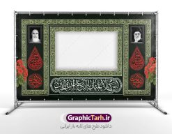 طرح لایه باز بنر موکب ایستگاه صلواتی اربعین | فایل لایه باز بنر موکب اربعین حسینی و ایستگاه صلواتی محرم psd دانلود طرح لایه باز بنر موکب اربعین حسینی دارای خوشنویسی و ایستگاه صلواتی محرم با قابلیت ویرایش طرح موکب بنر اربعین حسینی با تصویر با کیفیت طراحی بنر ایستگاه صلواتی اربعین مناسب برای کتیبه پشت سن موکب اربعین و ... میباشد. از این طرح زیبا می توانید برای چاپ طرح دکور موکب اربعین حسینی و ابستگاه صلواتی نیز استفاده کنید. طرح بنر موکب اربعین دارای خوشنویسی لایه باز و با قابلیت ویرایش شما می توانید با خرید اشتراک نمونه طرح بنر موکب اربعین حسینی را بصورت رایگان دانلود کنید. فایل طرح بنر ایستگاه صلواتی اربعین حسینی در ابعاد لارج 5 در 3 متر و با رزولوشن 72 مناسب نصب مراسم عزاداری ، از سایت گرافیک طرح قابل دانلود می باشد. جهت اطلاع از جدیدترین طرح های سایت و دانلود رایگان ، در کانال تلگرام گرافیک طرح عضو شوید. نمونه بنر کتیبه موکب اربعین حسینی اربعین حسینی چهلمین روز پس از شهادت امام حسین(ع) در روز عاشورای سال ۶۱ق که با ۲۰ صفر مصادف است. ۲۰ صفر در ایران تعطیل رسمی است و شیعیان در این روز عزاداری می‌کنند. طرح لایه باز موکب اربعین، جهت استفاده عزاداران امام حسین (ع) طراحی و برای دانلود قرار گرفته است اربعین, طرح موکب و ایستگاه صلواتی, طرح موکب محرم و ایستگاه صلواتی اربعین, اربعین,موکب اربعین , مراسم عزاداری , دانلود طرح بنر موکب ماه محرم , طرح موکب ماه محرم , ماه محرم , عزاداری محرم , دانلود طرح ایستگاه صلواتی ماه محرم , بنر ماه محرم , بنر ایستگاه صلواتی ماه محرم , موکب ماه محرم , بنر عزاداری ماه محرم , طرح بنر ایستگاه صلواتی بنر محرم psd , موکب , بنر لایه باز ایستگاه صلواتی , بنر محرم لایه باز , بنر موکب ماه محرم , بنر های لایه باز محرم , طرح بنر محرم , طرح اسلیمی , بنر لایه باز محرم , طرح بنر موکب ماه محرم , طرح موکب , طرح لایه باز موکب اربعین , تایپوگرافی اربعین است و جهان یکسره هیات شده است , دانلود طرح بنر موکب , تذهیب , بنر موکب , ایستگاه صلواتی psd و قابل ویرایش
