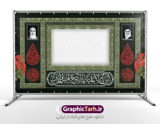 طرح لایه باز بنر موکب ایستگاه صلواتی اربعین | فایل لایه باز بنر موکب اربعین حسینی و ایستگاه صلواتی محرم psd دانلود طرح لایه باز بنر موکب اربعین حسینی دارای خوشنویسی و ایستگاه صلواتی محرم با قابلیت ویرایش طرح موکب بنر اربعین حسینی با تصویر با کیفیت طراحی بنر ایستگاه صلواتی اربعین مناسب برای کتیبه پشت سن موکب اربعین و ... میباشد. از این طرح زیبا می توانید برای چاپ طرح دکور موکب اربعین حسینی و ابستگاه صلواتی نیز استفاده کنید. طرح بنر موکب اربعین دارای خوشنویسی لایه باز و با قابلیت ویرایش شما می توانید با خرید اشتراک نمونه طرح بنر موکب اربعین حسینی را بصورت رایگان دانلود کنید. فایل طرح بنر ایستگاه صلواتی اربعین حسینی در ابعاد لارج 5 در 3 متر و با رزولوشن 72 مناسب نصب مراسم عزاداری ، از سایت گرافیک طرح قابل دانلود می باشد. جهت اطلاع از جدیدترین طرح های سایت و دانلود رایگان ، در کانال تلگرام گرافیک طرح عضو شوید. نمونه بنر کتیبه موکب اربعین حسینی اربعین حسینی چهلمین روز پس از شهادت امام حسین(ع) در روز عاشورای سال ۶۱ق که با ۲۰ صفر مصادف است. ۲۰ صفر در ایران تعطیل رسمی است و شیعیان در این روز عزاداری می‌کنند. طرح لایه باز موکب اربعین، جهت استفاده عزاداران امام حسین (ع) طراحی و برای دانلود قرار گرفته است اربعین, طرح موکب و ایستگاه صلواتی, طرح موکب محرم و ایستگاه صلواتی اربعین, اربعین,موکب اربعین , مراسم عزاداری , دانلود طرح بنر موکب ماه محرم , طرح موکب ماه محرم , ماه محرم , عزاداری محرم , دانلود طرح ایستگاه صلواتی ماه محرم , بنر ماه محرم , بنر ایستگاه صلواتی ماه محرم , موکب ماه محرم , بنر عزاداری ماه محرم , طرح بنر ایستگاه صلواتی بنر محرم psd , موکب , بنر لایه باز ایستگاه صلواتی , بنر محرم لایه باز , بنر موکب ماه محرم , بنر های لایه باز محرم , طرح بنر محرم , طرح اسلیمی , بنر لایه باز محرم , طرح بنر موکب ماه محرم , طرح موکب , طرح لایه باز موکب اربعین , تایپوگرافی اربعین است و جهان یکسره هیات شده است , دانلود طرح بنر موکب , تذهیب , بنر موکب , ایستگاه صلواتی psd و قابل ویرایش