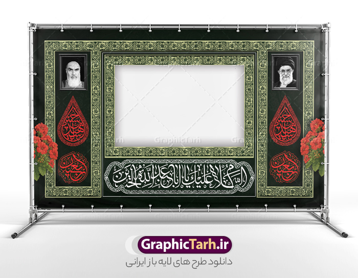 طرح لایه باز بنر موکب ایستگاه صلواتی اربعین | فایل لایه باز بنر موکب اربعین حسینی و ایستگاه صلواتی محرم psd دانلود طرح لایه باز بنر موکب اربعین حسینی دارای خوشنویسی و ایستگاه صلواتی محرم با قابلیت ویرایش طرح موکب بنر اربعین حسینی با تصویر با کیفیت طراحی بنر ایستگاه صلواتی اربعین مناسب برای کتیبه پشت سن موکب اربعین و ... میباشد. از این طرح زیبا می توانید برای چاپ طرح دکور موکب اربعین حسینی و ابستگاه صلواتی نیز استفاده کنید. طرح بنر موکب اربعین دارای خوشنویسی لایه باز و با قابلیت ویرایش شما می توانید با خرید اشتراک نمونه طرح بنر موکب اربعین حسینی را بصورت رایگان دانلود کنید. فایل طرح بنر ایستگاه صلواتی اربعین حسینی در ابعاد لارج 5 در 3 متر و با رزولوشن 72 مناسب نصب مراسم عزاداری ، از سایت گرافیک طرح قابل دانلود می باشد. جهت اطلاع از جدیدترین طرح های سایت و دانلود رایگان ، در کانال تلگرام گرافیک طرح عضو شوید. نمونه بنر کتیبه موکب اربعین حسینی اربعین حسینی چهلمین روز پس از شهادت امام حسین(ع) در روز عاشورای سال ۶۱ق که با ۲۰ صفر مصادف است. ۲۰ صفر در ایران تعطیل رسمی است و شیعیان در این روز عزاداری می‌کنند. طرح لایه باز موکب اربعین، جهت استفاده عزاداران امام حسین (ع) طراحی و برای دانلود قرار گرفته است اربعین, طرح موکب و ایستگاه صلواتی, طرح موکب محرم و ایستگاه صلواتی اربعین, اربعین,موکب اربعین , مراسم عزاداری , دانلود طرح بنر موکب ماه محرم , طرح موکب ماه محرم , ماه محرم , عزاداری محرم , دانلود طرح ایستگاه صلواتی ماه محرم , بنر ماه محرم , بنر ایستگاه صلواتی ماه محرم , موکب ماه محرم , بنر عزاداری ماه محرم , طرح بنر ایستگاه صلواتی بنر محرم psd , موکب , بنر لایه باز ایستگاه صلواتی , بنر محرم لایه باز , بنر موکب ماه محرم , بنر های لایه باز محرم , طرح بنر محرم , طرح اسلیمی , بنر لایه باز محرم , طرح بنر موکب ماه محرم , طرح موکب , طرح لایه باز موکب اربعین , تایپوگرافی اربعین است و جهان یکسره هیات شده است , دانلود طرح بنر موکب , تذهیب , بنر موکب , ایستگاه صلواتی psd و قابل ویرایش