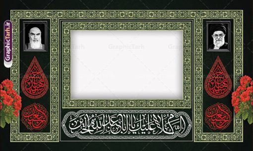 طرح لایه باز بنر موکب ایستگاه صلواتی اربعین | فایل لایه باز بنر موکب اربعین حسینی و ایستگاه صلواتی محرم psd دانلود طرح لایه باز بنر موکب اربعین حسینی دارای خوشنویسی و ایستگاه صلواتی محرم با قابلیت ویرایش طرح موکب بنر اربعین حسینی با تصویر با کیفیت طراحی بنر ایستگاه صلواتی اربعین مناسب برای کتیبه پشت سن موکب اربعین و ... میباشد. از این طرح زیبا می توانید برای چاپ طرح دکور موکب اربعین حسینی و ابستگاه صلواتی نیز استفاده کنید. طرح بنر موکب اربعین دارای خوشنویسی لایه باز و با قابلیت ویرایش شما می توانید با خرید اشتراک نمونه طرح بنر موکب اربعین حسینی را بصورت رایگان دانلود کنید. فایل طرح بنر ایستگاه صلواتی اربعین حسینی در ابعاد لارج 5 در 3 متر و با رزولوشن 72 مناسب نصب مراسم عزاداری ، از سایت گرافیک طرح قابل دانلود می باشد. جهت اطلاع از جدیدترین طرح های سایت و دانلود رایگان ، در کانال تلگرام گرافیک طرح عضو شوید. نمونه بنر کتیبه موکب اربعین حسینی اربعین حسینی چهلمین روز پس از شهادت امام حسین(ع) در روز عاشورای سال ۶۱ق که با ۲۰ صفر مصادف است. ۲۰ صفر در ایران تعطیل رسمی است و شیعیان در این روز عزاداری می‌کنند. طرح لایه باز موکب اربعین، جهت استفاده عزاداران امام حسین (ع) طراحی و برای دانلود قرار گرفته است اربعین, طرح موکب و ایستگاه صلواتی, طرح موکب محرم و ایستگاه صلواتی اربعین, اربعین,موکب اربعین , مراسم عزاداری , دانلود طرح بنر موکب ماه محرم , طرح موکب ماه محرم , ماه محرم , عزاداری محرم , دانلود طرح ایستگاه صلواتی ماه محرم , بنر ماه محرم , بنر ایستگاه صلواتی ماه محرم , موکب ماه محرم , بنر عزاداری ماه محرم , طرح بنر ایستگاه صلواتی بنر محرم psd , موکب , بنر لایه باز ایستگاه صلواتی , بنر محرم لایه باز , بنر موکب ماه محرم , بنر های لایه باز محرم , طرح بنر محرم , طرح اسلیمی , بنر لایه باز محرم , طرح بنر موکب ماه محرم , طرح موکب , طرح لایه باز موکب اربعین , تایپوگرافی اربعین است و جهان یکسره هیات شده است , دانلود طرح بنر موکب , تذهیب , بنر موکب , ایستگاه صلواتی psd و قابل ویرایش
