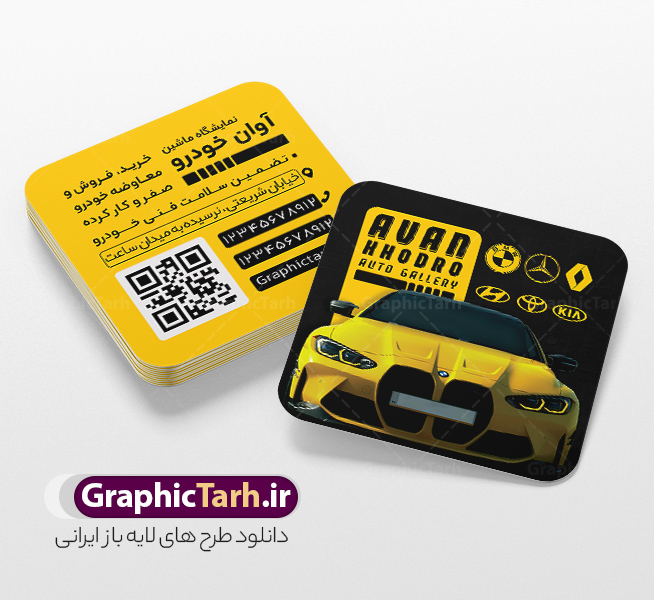 طرح کارت ویزیت مربعی نمایشگاه اتومبیل و ماشین | فایل طرح کارت ویزیت مربعی نمایشگاه ماشین و اتو گالری با قابلیت ویرایش دانلود نمونه طرح لایه باز کارت ویزیت مربعی نمایشگاه اتومبیل و ماشین با عکس خودرو و قابلیت ویرایش المان ها همانطور که مشاهده می کنید کارت ویزیت نمایشگاه خودرو دارای تصویر خودرو می باشد. فایل طرح کارت ویزیت مربعی برای اتو گالری با فرمت PSD که در نرم افزار فتوشاپ با قابلیت تغییر سایز است. همچنین از این نمونه فایل زیبا می توانید برای چاپ پوستر تبلیغاتی نمایشگاه خودرو نیز استفاده کنید. دانلود طرح کارت ویزیت لایه باز نمایشگاه اتومبیل و ماشین بصورت مربعی شما می توانید با خرید اشتراک نمونه کارت ویزیت نمایشگاه خودرو و مکانیکی را بصورت رایگان دانلود کنید. پس زمینه فایل کارت ویزیت نمایشگاه اتومبیل ، سفید و رنگبدی تصویر روشن می باشد. فایل کارت ویزیت مربعی نمایشگاه اتومبیل در ابعاد 6 در 6 سانتیمتر و با رزولوشن 300 از سایت گرافیک طرح قابل دانلود می باشد. جهت اطلاع از جدیدترین طرح های سایت و اطلاع رسانی ها در کانال تلگرام عضو شوید. کارت ویزیت مربعی نمایشگاه خودرو با عکس ماشین خارجی و قابلیت ویرایش همچنین نمونه بنر اتوگالری توسط تیم گرافیک طرح جهت چاپ و مناسب نصب بروی سردر نمایشگاه خودرو طراحی و برای دانلود در دسترس قرار گرفته است. دانلود کارت ویزیت مربعی نمایشگاه خودرو,دانلود کارت ویزیت تبلیغاتی برای اتوگالری و نمایشگاه ماشین خارجی,نمونه طرح کارت ویزیت مکانیکی, طرح کارت ویزیت تعمیر خودرو لایه باز و قابل ویرایش